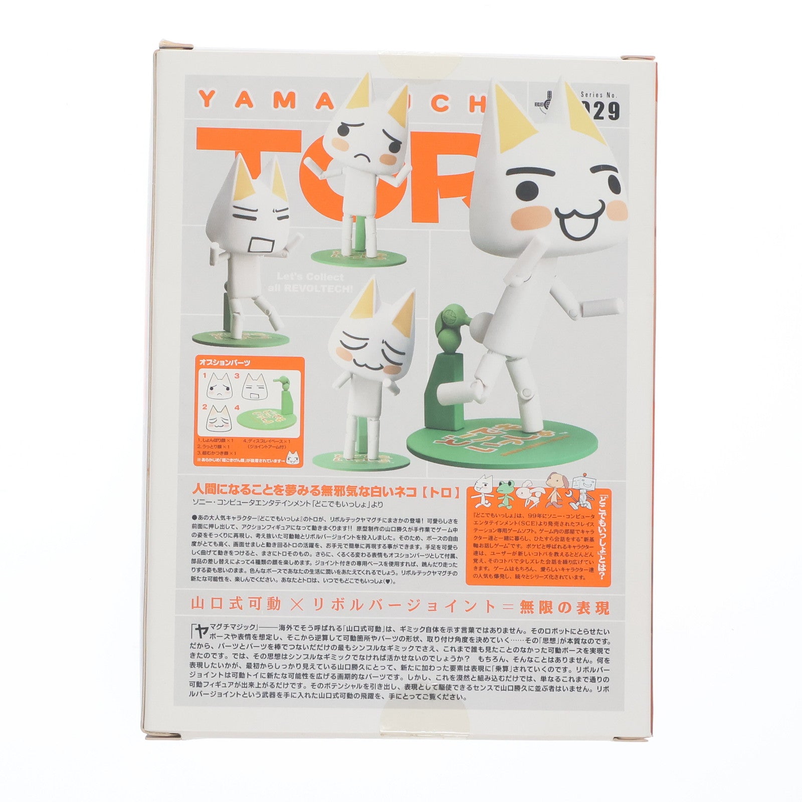 【中古即納】[FIG] リボルテックヤマグチ No.029 井上トロ 再販版 どこでもいっしょ 完成品 可動フィギュア 海洋堂(20080415)