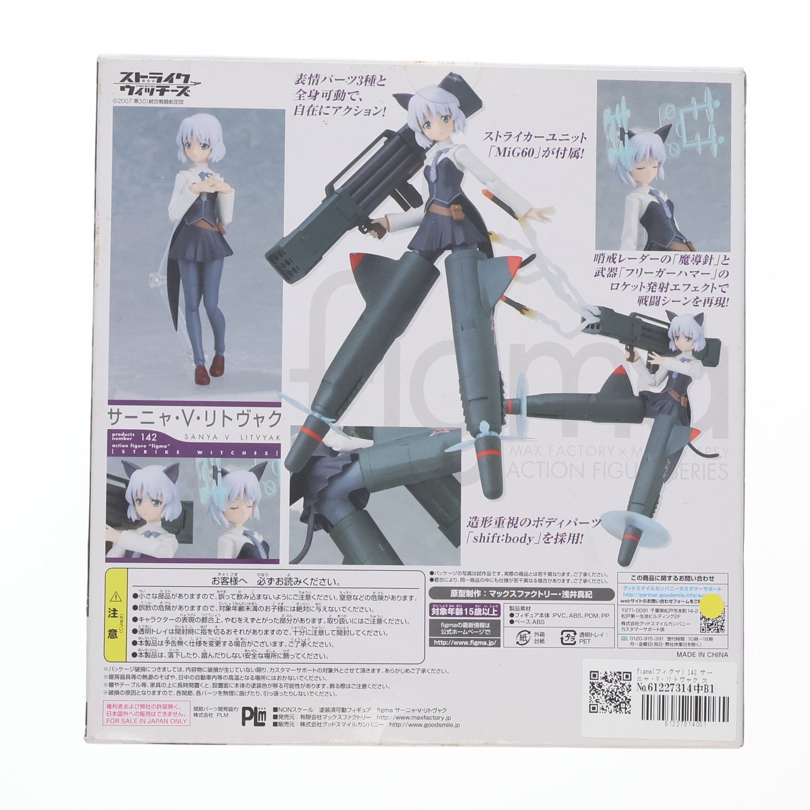【中古即納】[FIG] figma(フィグマ) 142 サーニャ・V・リトヴャク ストライクウィッチーズ 完成品 可動フィギュア マックスファクトリー(20120826)