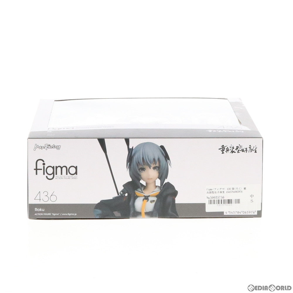 【中古即納】[FIG] figma(フィグマ) 436 陸(ろく) 重兵装型女子高生 完成品 可動フィギュア マックスファクトリー(20191124)