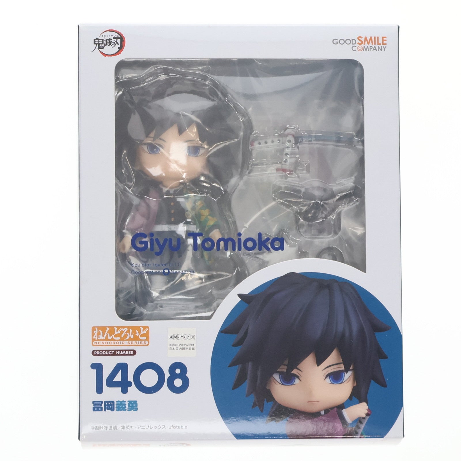 【中古即納】[FIG] アニメイト購入特典付属 ねんどろいど 1408 冨岡義勇(とみおかぎゆう) 鬼滅の刃 完成品 可動フィギュア グッドスマイルカンパニー(20210123)