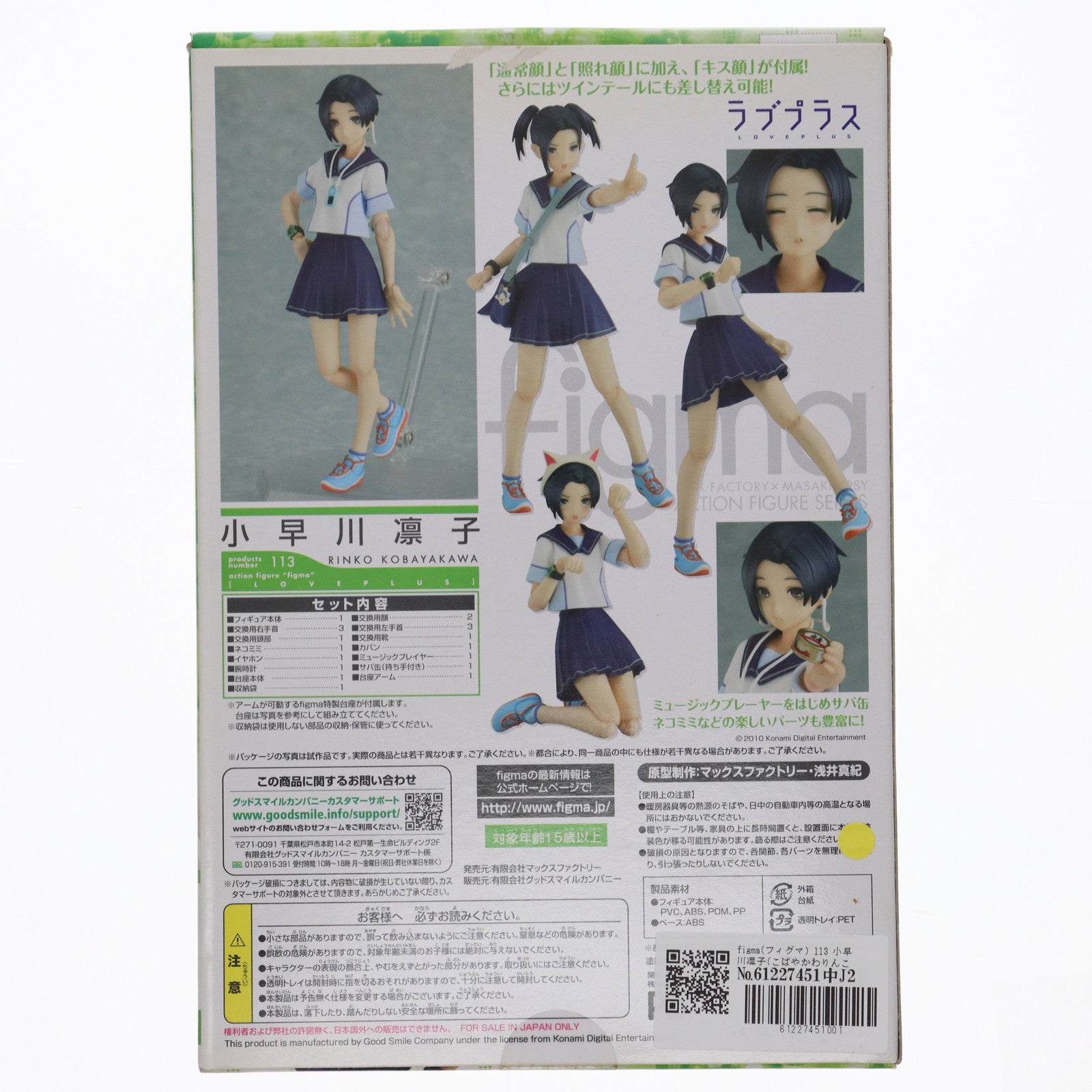 【中古即納】[FIG] figma(フィグマ) 113 小早川凛子(こばやかわりんこ) ラブプラス+ 完成品 可動フィギュア マックスファクトリー(20111101)