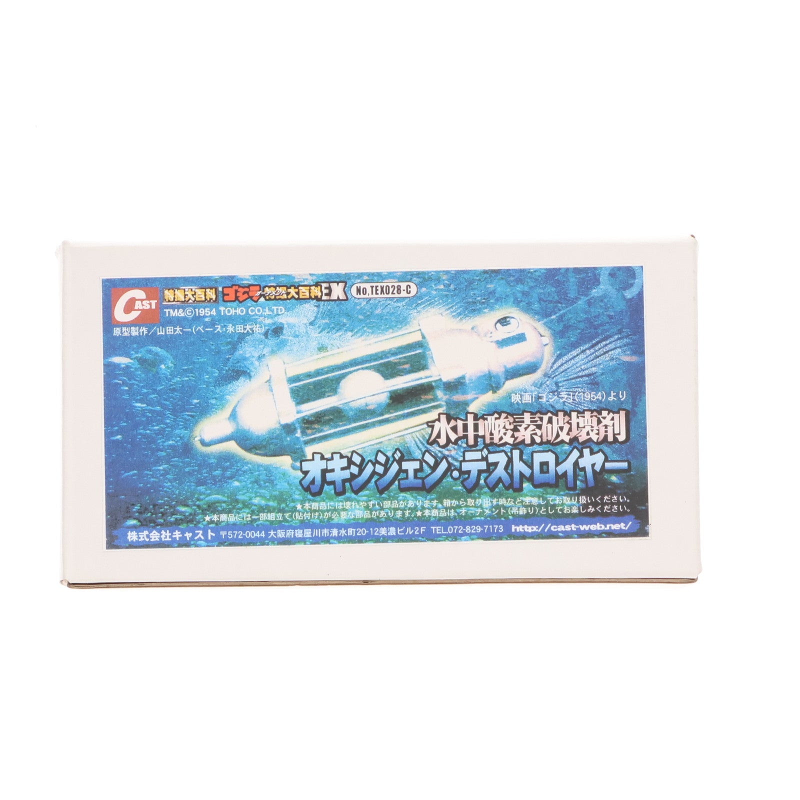 【中古即納】[FIG] ゴジラオーナメント特撮大百科EX 水中酸素破壊剤 オキシジェン・デストロイヤー ゴジラ 完成品 フィギュア(TEX028-C) キャスト(CAST)(20071201)