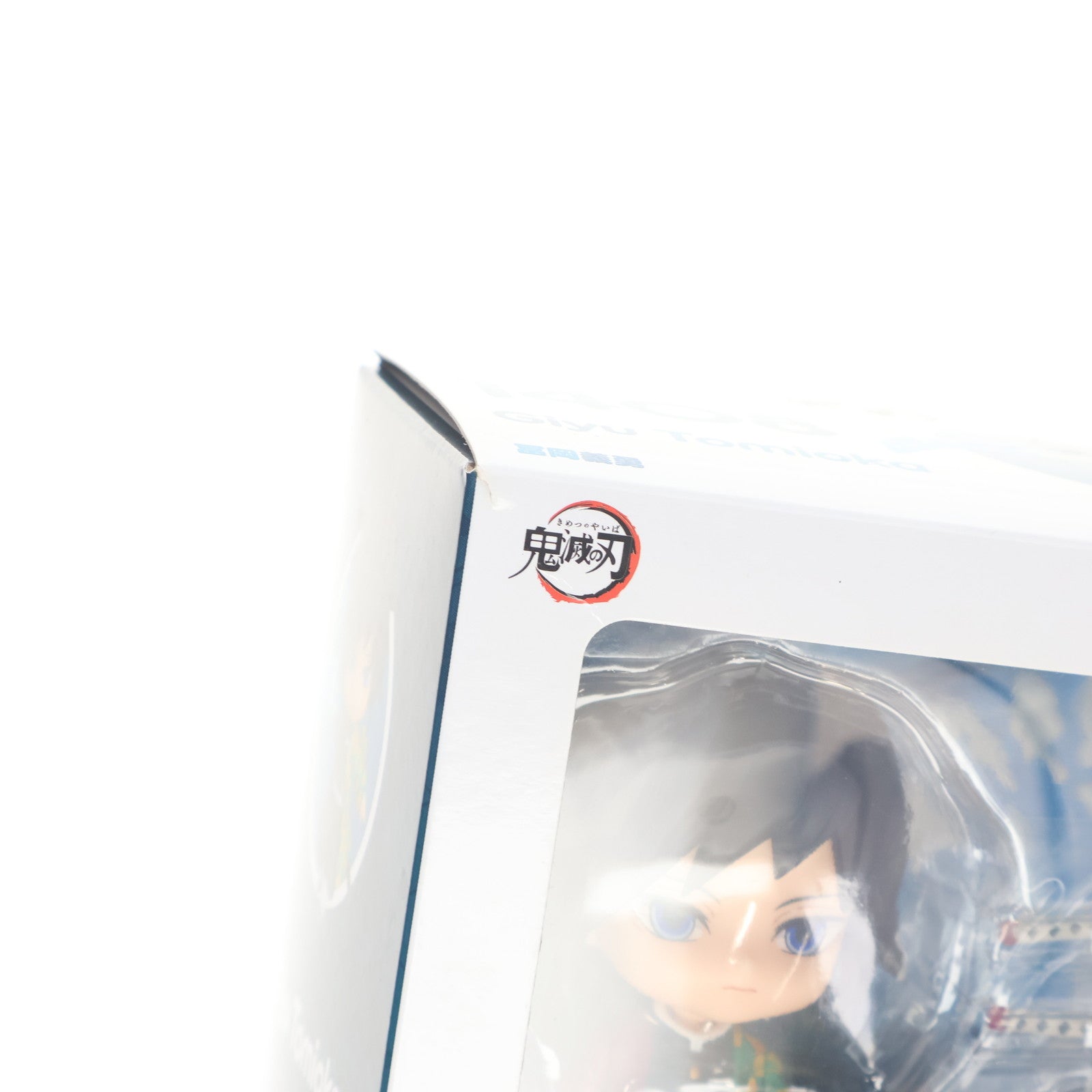【中古即納】[FIG] ねんどろいど 1408 冨岡義勇(とみおかぎゆう) 鬼滅の刃 完成品 可動フィギュア グッドスマイルカンパニー(20210123)