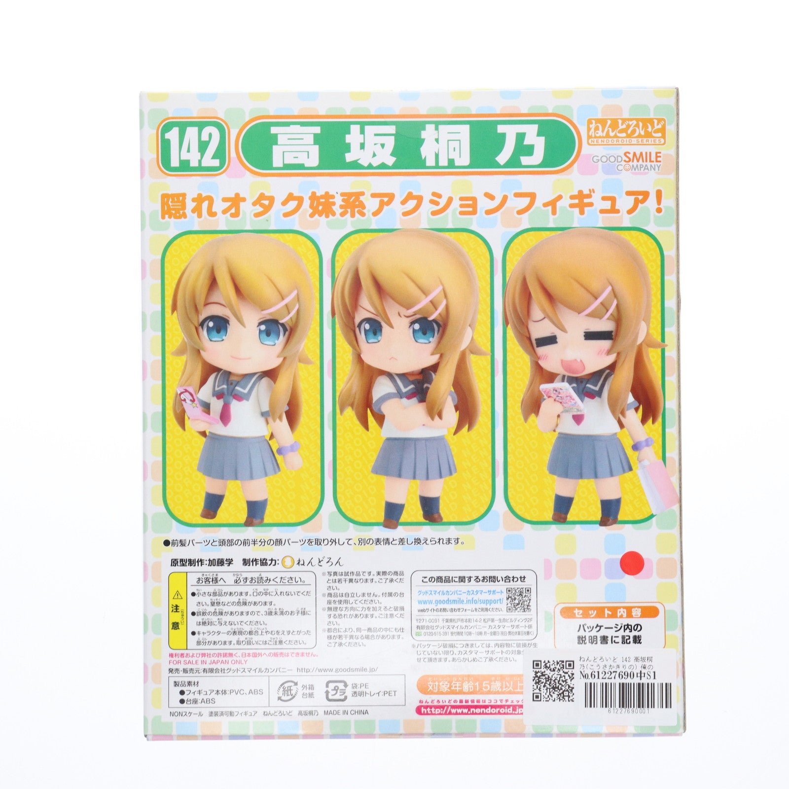 【中古即納】[FIG] ねんどろいど 142 高坂桐乃(こうさかきりの) 俺の妹がこんなに可愛いわけがない 完成品 可動フィギュア グッドスマイルカンパニー(20110628)