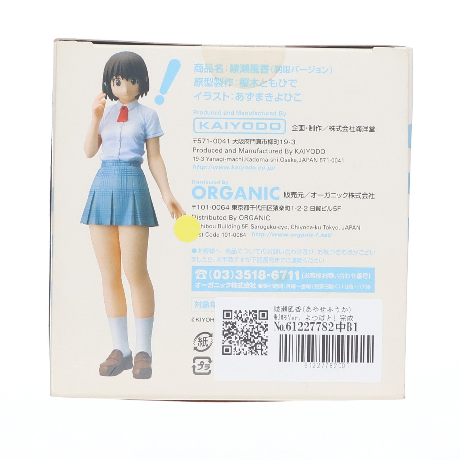 【中古即納】[FIG] 綾瀬風香(あやせふうか) 制服Ver. よつばと! 完成品 フィギュア 海洋堂(20071101)