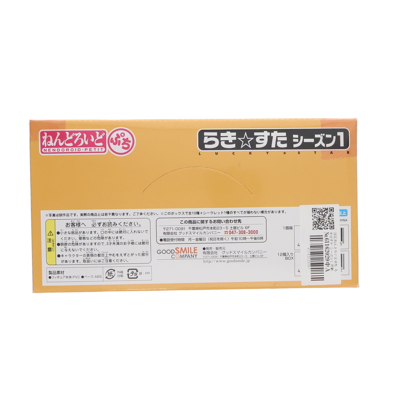 【中古即納】[FIG] (BOX) ねんどろいどぷち らき☆すた シーズン1 可動フィギュア(12個) グッドスマイルカンパニー(20080229)