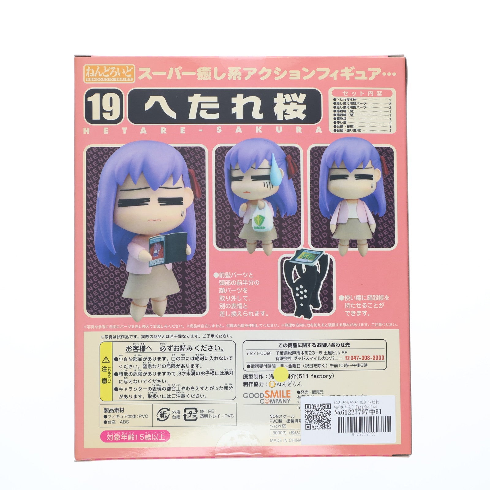 【中古即納】[FIG] ねんどろいど 019 へたれ桜(さくら) Fate/hollow ataraxia(フェイト/ホロウ アタラクシア) 完成品 可動フィギュア グッドスマイルカンパニー(20071025)
