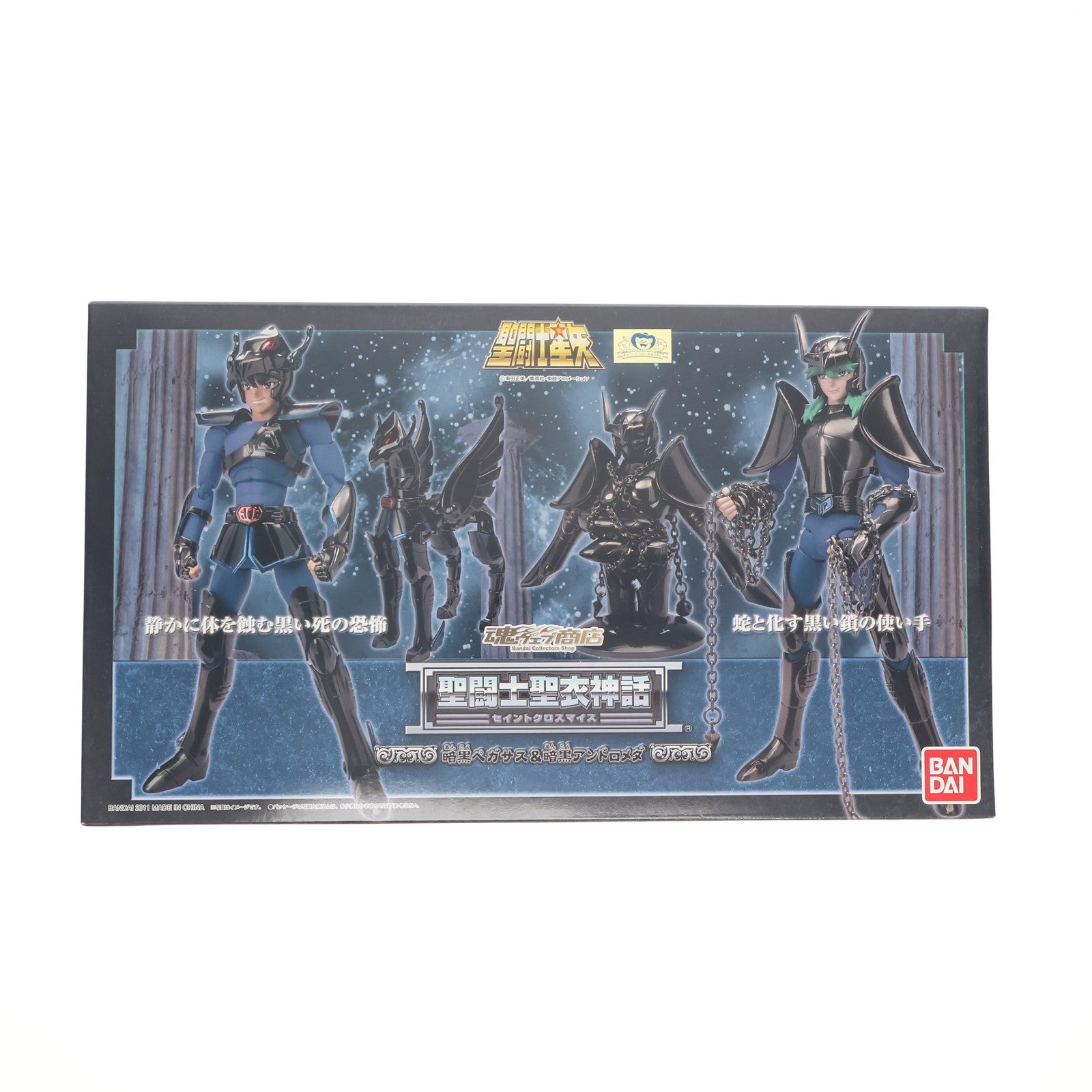 【中古即納】[FIG] 魂ウェブ商店限定 聖闘士聖衣神話 暗黒ペガサス&暗黒アンドロメダ 聖闘士星矢 完成品 可動フィギュア バンダイ(20110430)
