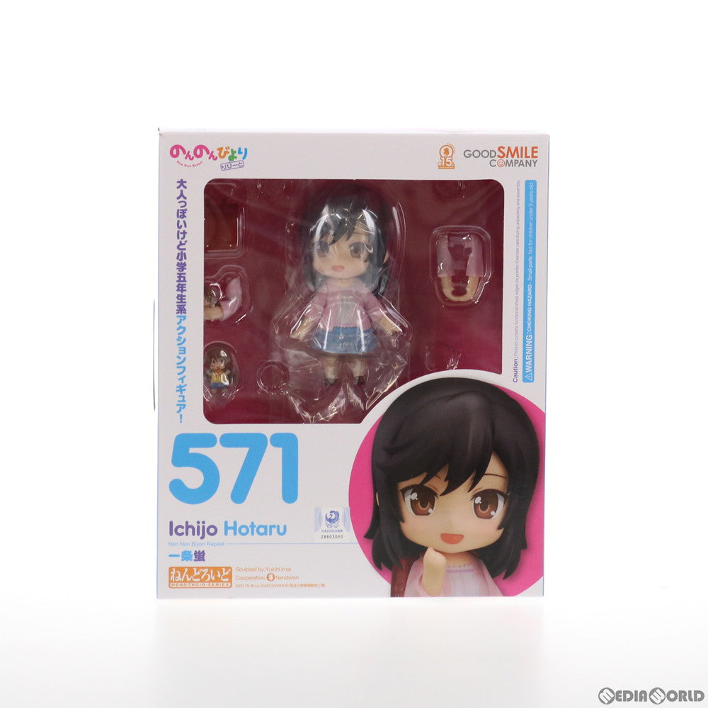 【中古即納】[FIG] (再販) ねんどろいど 571 一条蛍(いちじょうほたる) のんのんびより りぴーと 完成品 可動フィギュア グッドスマイルカンパニー(20211020)