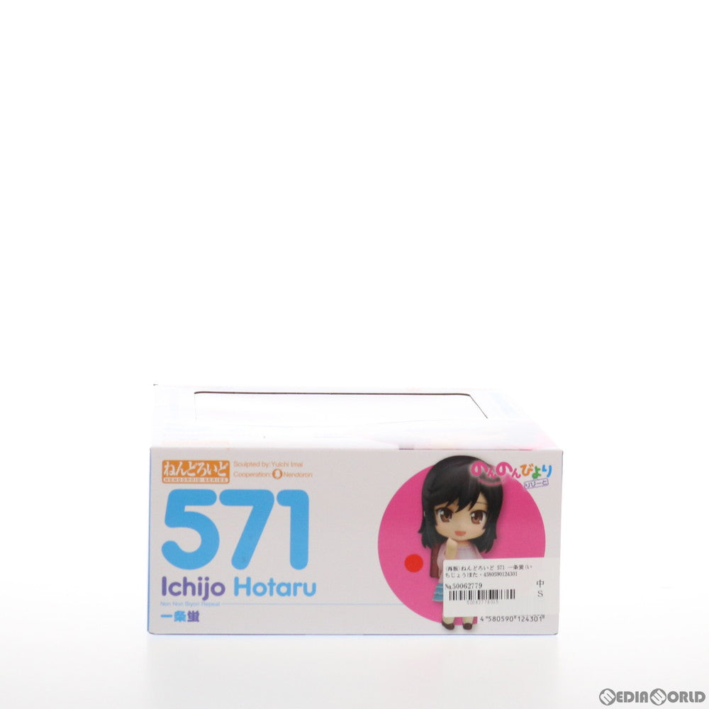 【中古即納】[FIG] (再販) ねんどろいど 571 一条蛍(いちじょうほたる) のんのんびより りぴーと 完成品 可動フィギュア グッドスマイルカンパニー(20211020)