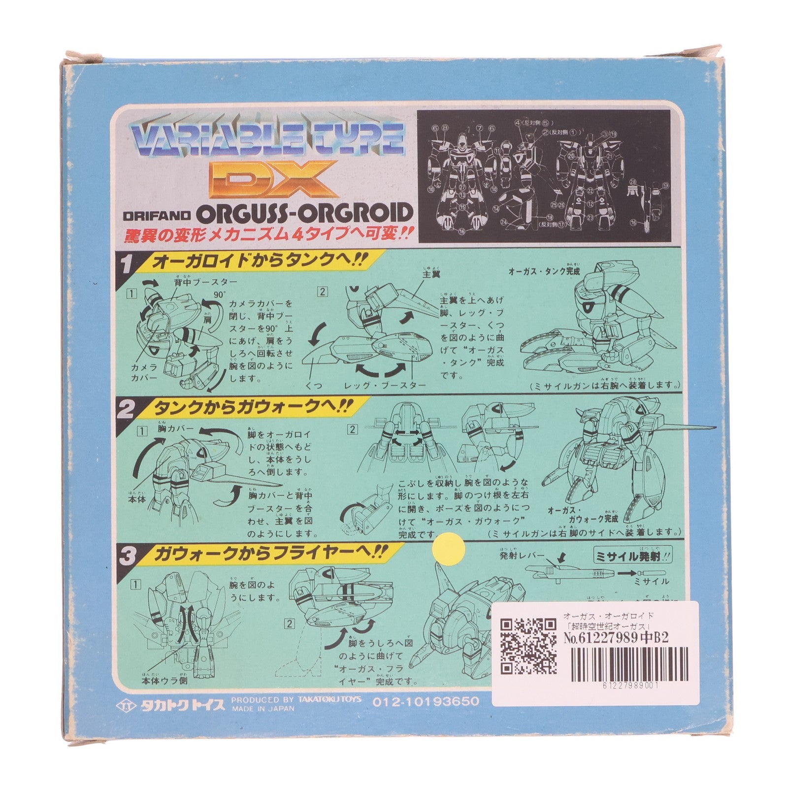 【中古即納】[FIG] 変形タイプDX オーガス・オーガロイド 超時空世紀オーガス 1/62 完成品 可動フィギュア タカトクトイス(19831231)