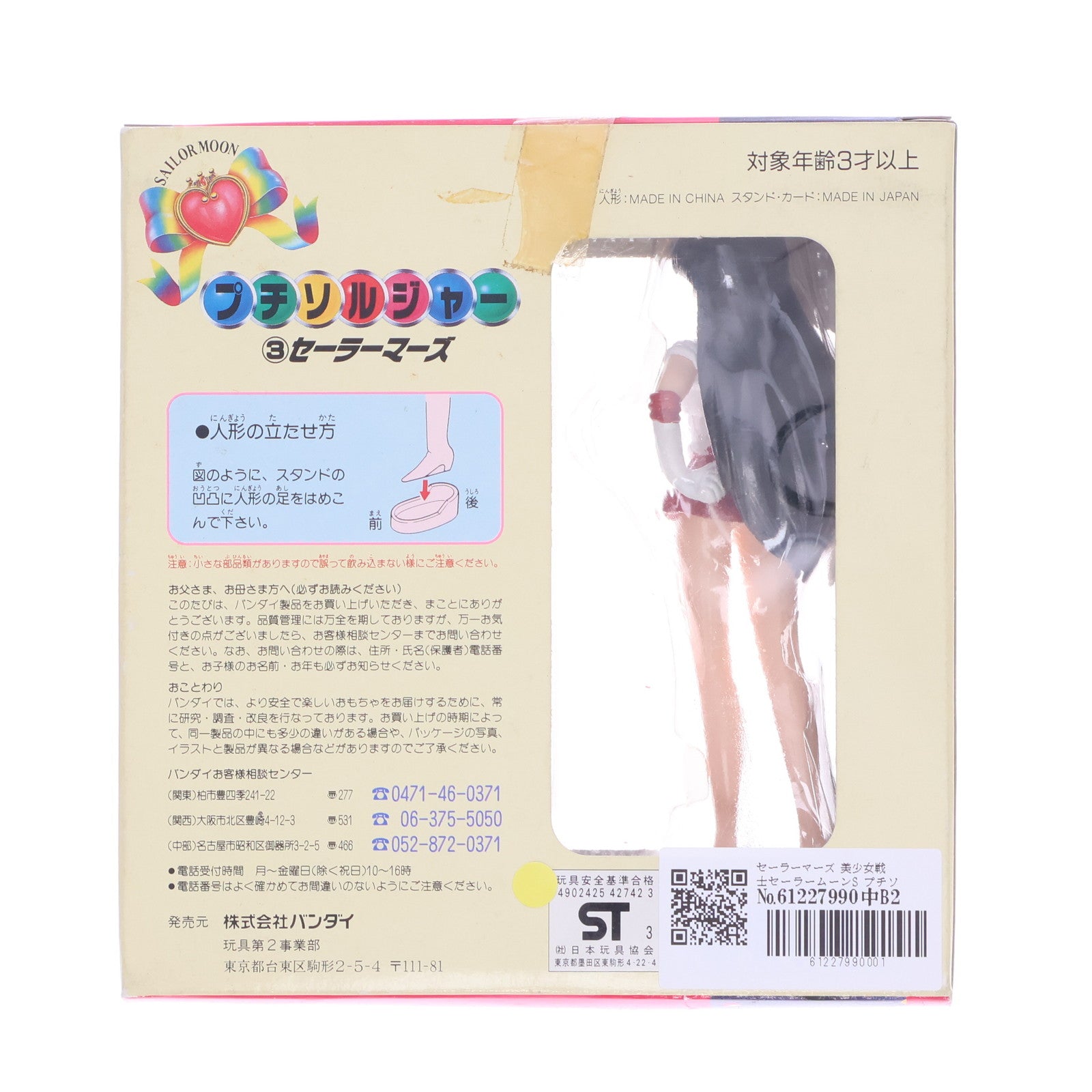 【中古即納】[FIG] セーラーマーズ 美少女戦士セーラームーンS プチソルジャー 3 完成品 フィギュア バンダイ(19941231)