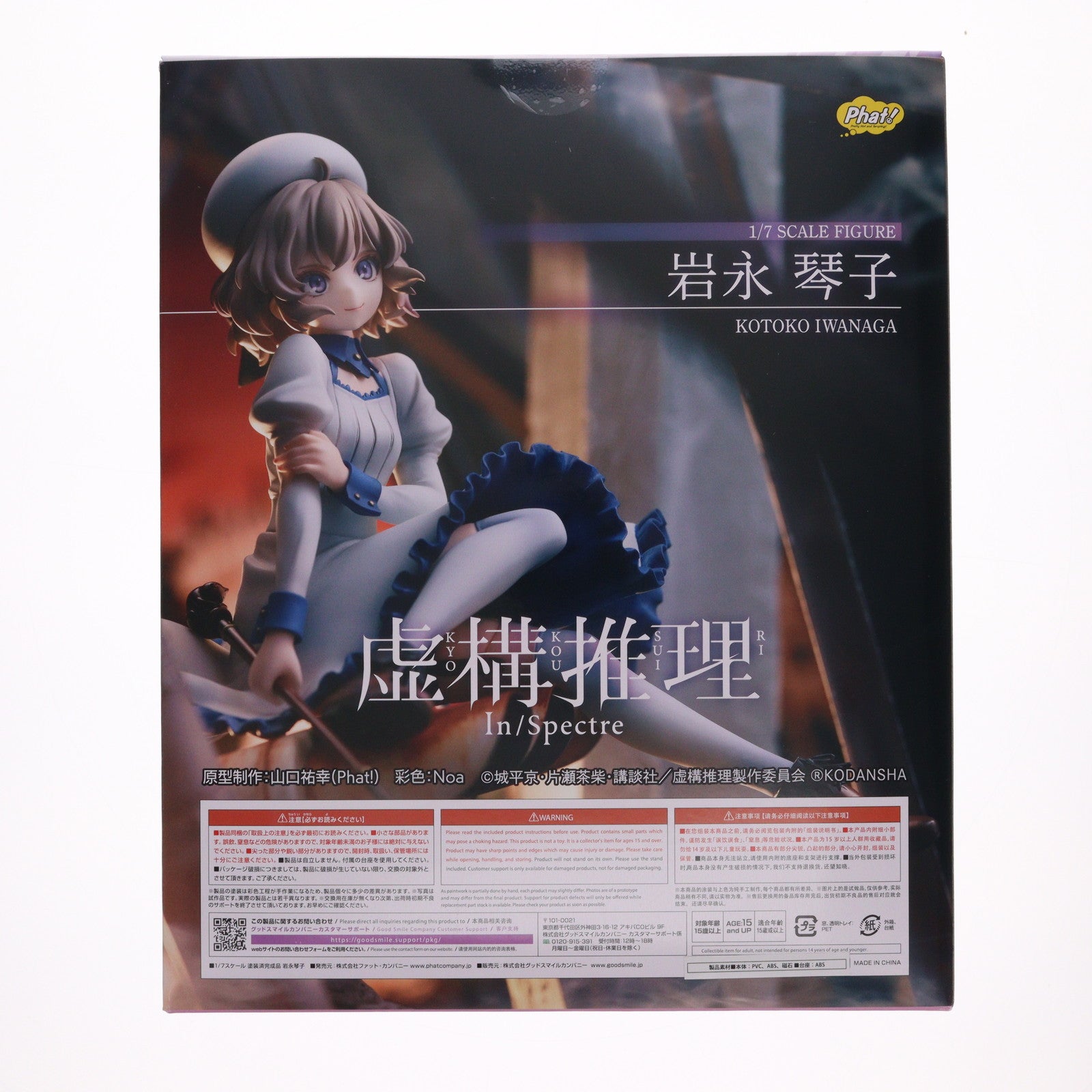 【中古即納】[FIG] 岩永琴子(いわながことこ) 虚構推理 1/7 完成品 フィギュア Phat!(ファット・カンパニー)(20230601)