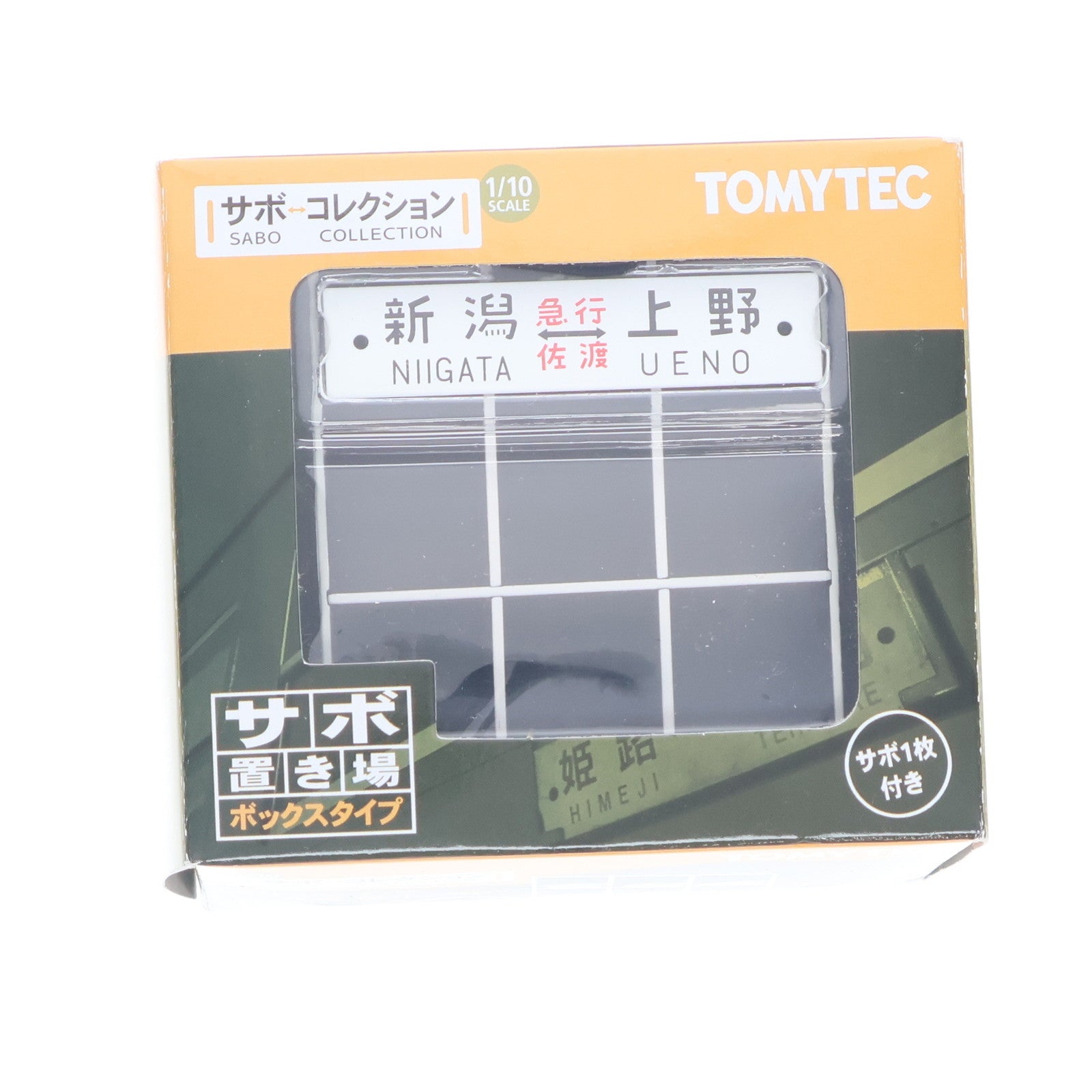 【中古即納】[FIG] サボコレクション サボ置き場 ボックスタイプ 1/10 完成品 フィギュア TOMYTEC(トミーテック)(20090731)