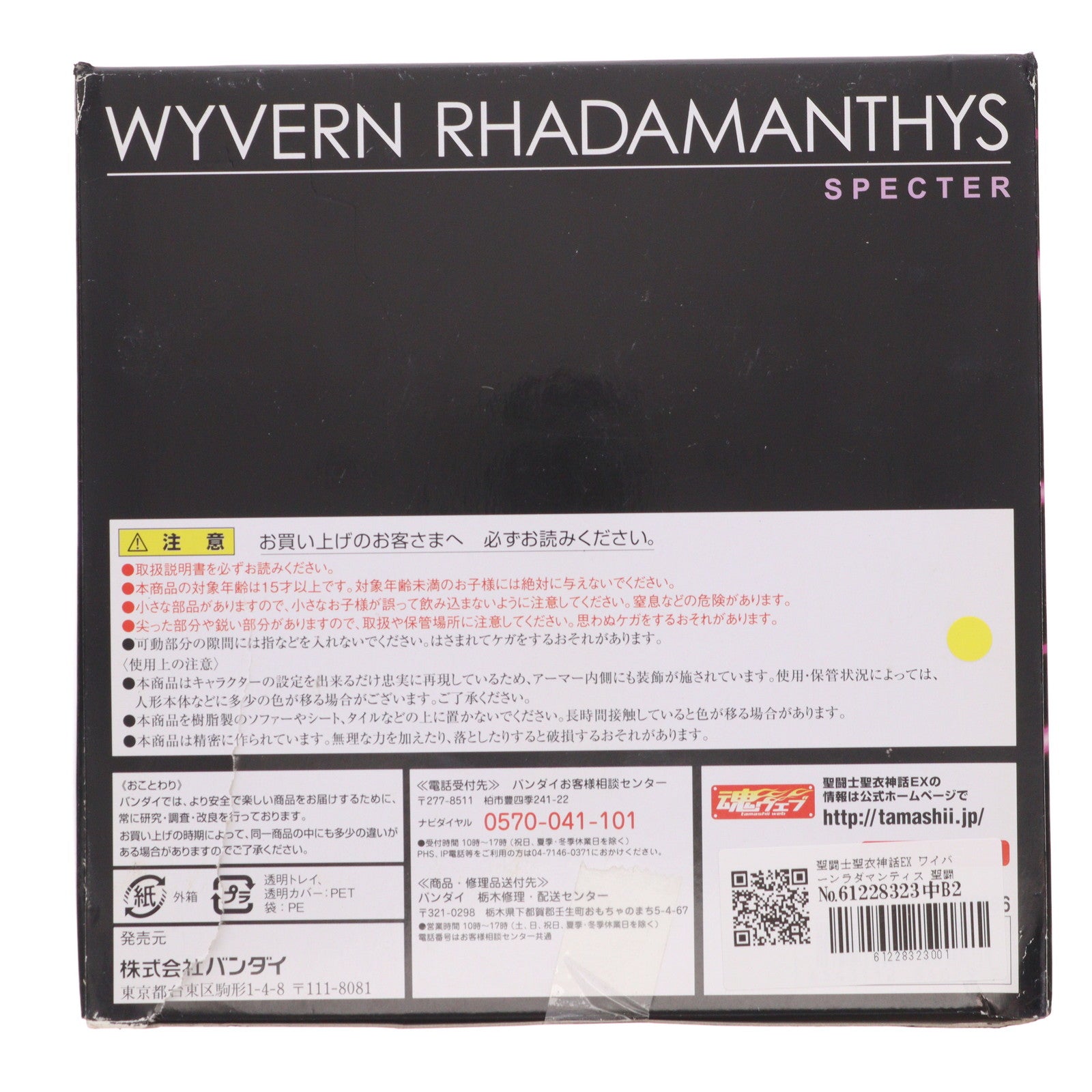【中古即納】[FIG] 聖闘士聖衣神話EX ワイバーンラダマンティス 聖闘士星矢 冥王ハーデス十二宮編 完成品 可動フィギュア バンダイ(20140426)