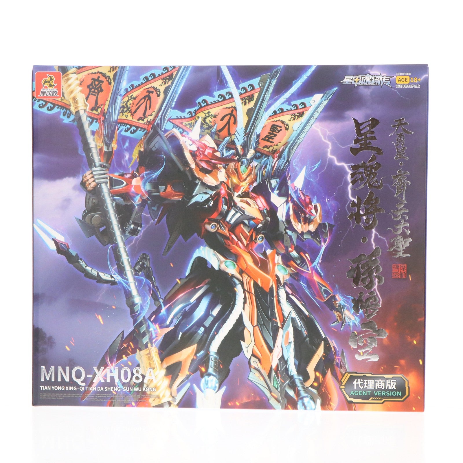 【中古即納】[FIG] MNQ-XH08 天勇星・斉天大聖 孫悟空(そんごくう) 星甲魂将伝 完成品 合金可動フィギュア MOTOR NUCLEAR(摩動核社)(20250919)