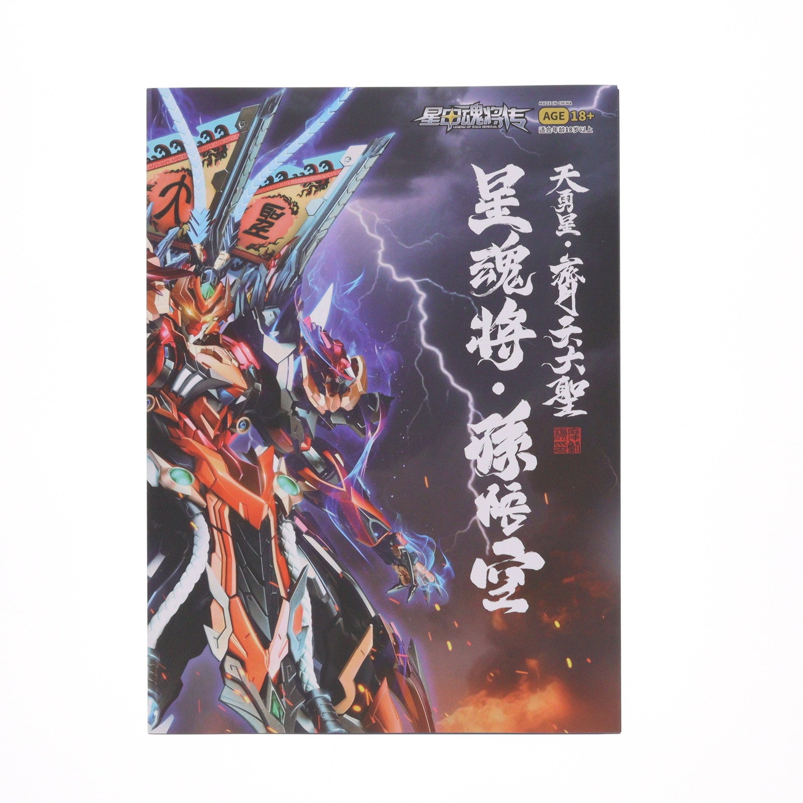 【中古即納】[FIG] MNQ-XH08 天勇星・斉天大聖 孫悟空(そんごくう) 星甲魂将伝 完成品 合金可動フィギュア MOTOR NUCLEAR(摩動核社)(20250919)