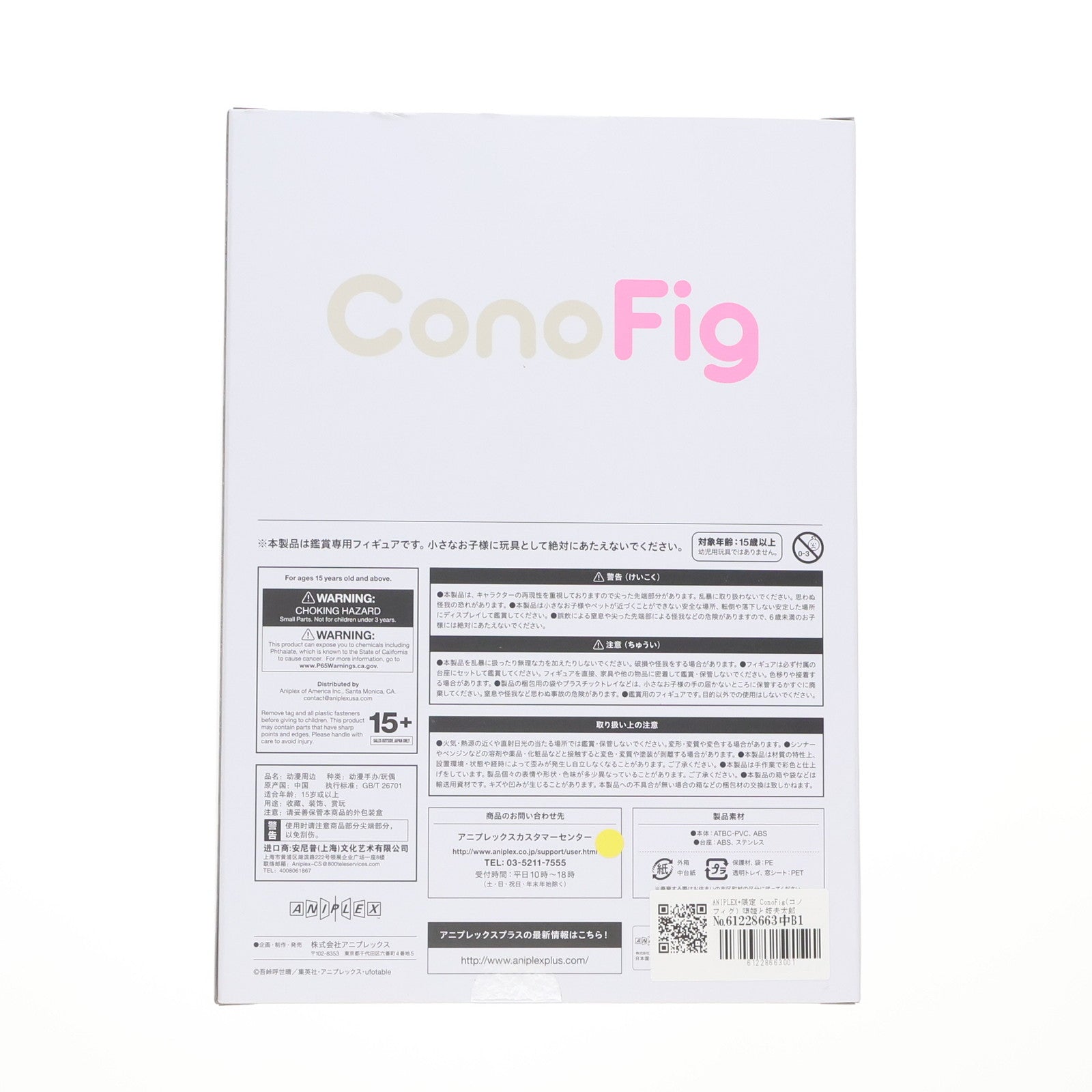【中古即納】[FIG] ANIPLEX+限定 ConoFig(コノフィグ) 堕姫と妓夫太郎(だきとぎゅうたろう) 鬼滅の刃 完成品 フィギュア アニプレックス(20230331)
