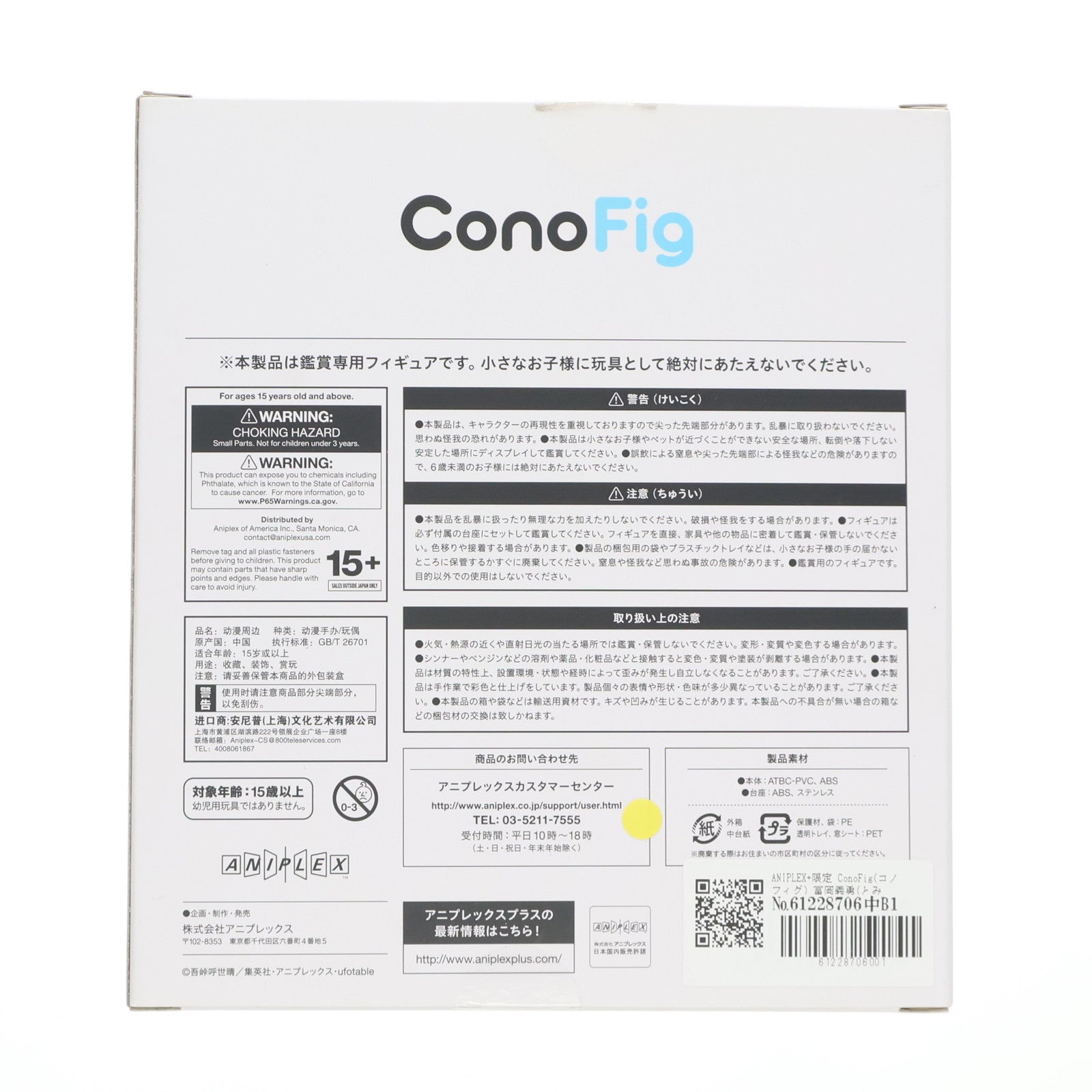 【中古即納】[FIG] ANIPLEX+限定 ConoFig(コノフィグ) 冨岡義勇(とみおかぎゆう) 鬼滅の刃 完成品 フィギュア アニプレックス/オランジュ・ルージュ(20220831)