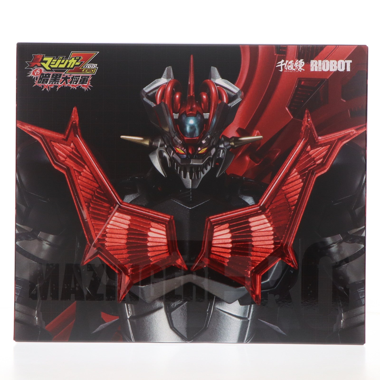 【中古即納】[FIG] RIOBOT マジンガーZERO 真マジンガーZERO vs 暗黒大将軍 完成品 可動フィギュア 千値練(せんちねる)(20250608)