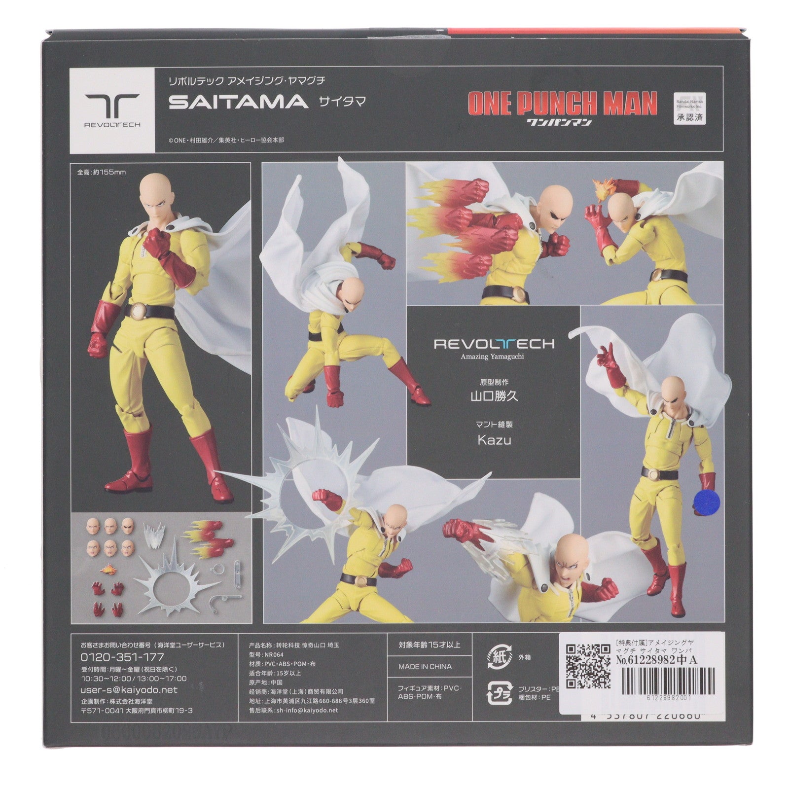 【中古即納】[FIG] 海洋堂直営店限定特典付属 リボルテック アメイジングヤマグチ サイタマ ワンパンマン 完成品 可動フィギュア(NR064) 海洋堂(20250627)