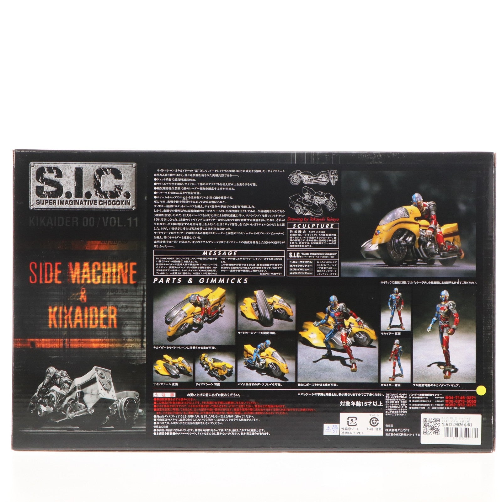 【中古即納】[FIG] S.I.C. VOL.11 サイドマシン&キカイダー 人造人間キカイダー 完成品 可動フィギュア バンダイ(20010331)