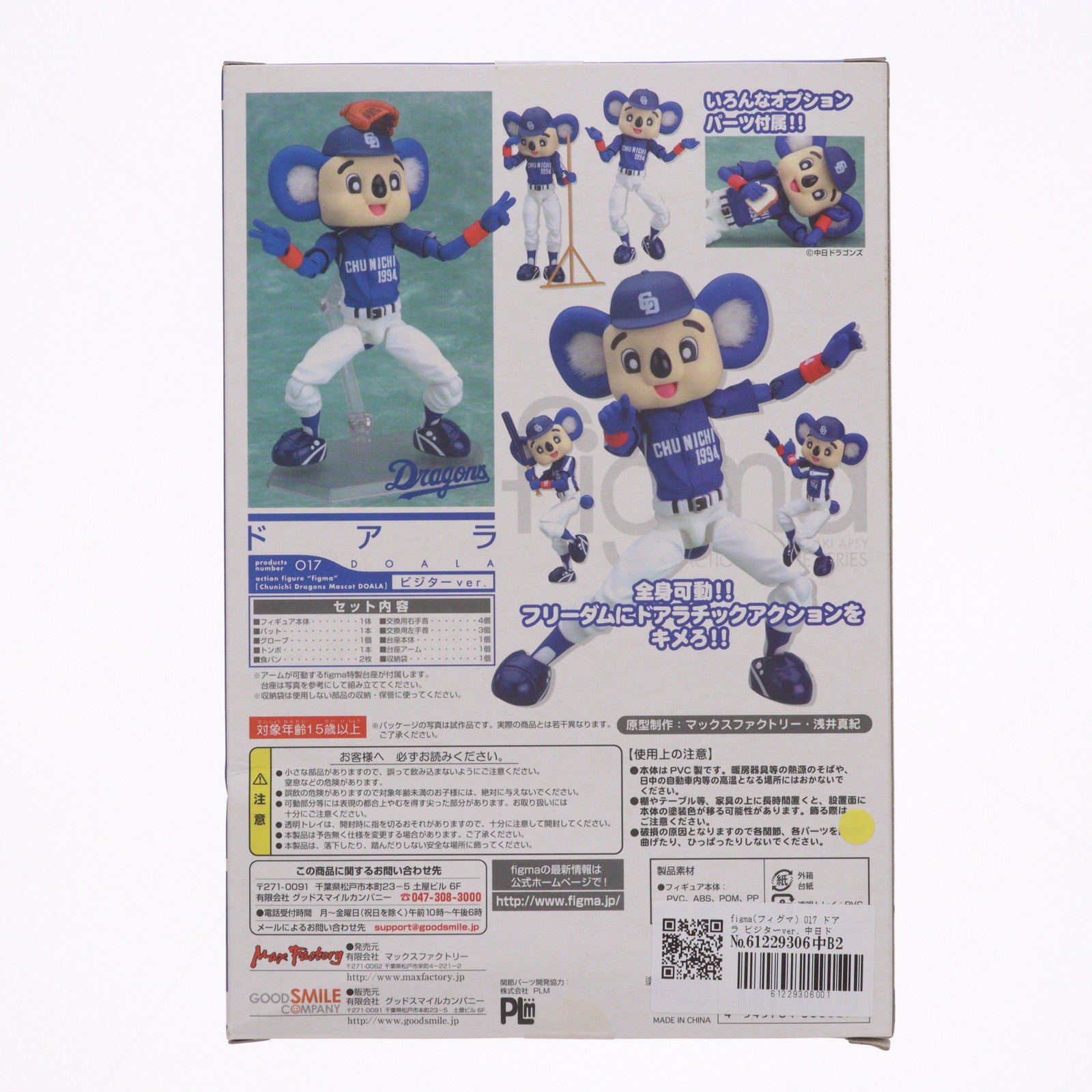 【中古即納】[FIG] figma(フィグマ) 017 ドアラ ビジターver. 中日ドラゴンズマスコット ドアラ 完成品 可動フィギュア マックスファクトリー(20081220)