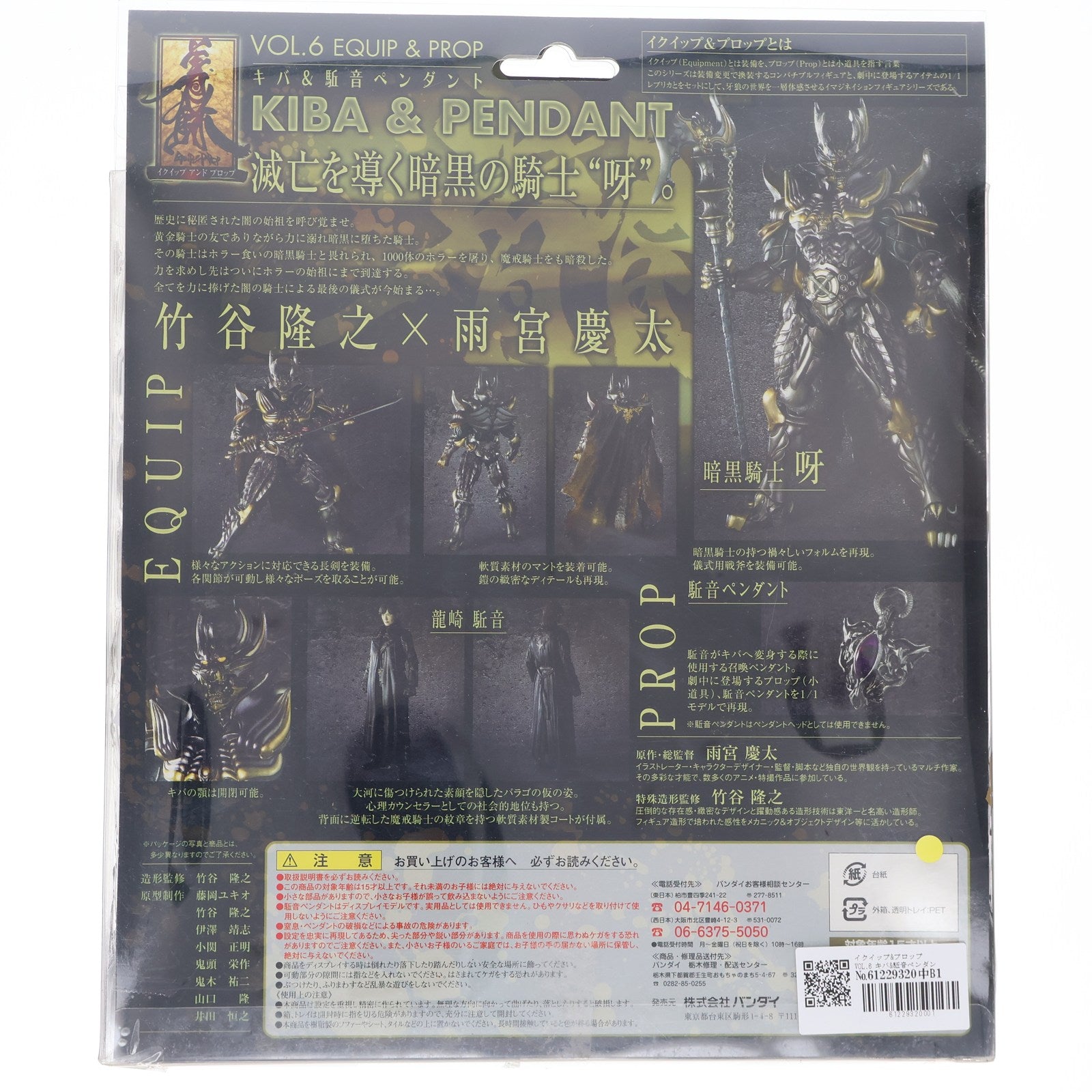 【中古即納】[FIG] イクイップ&プロップ VOL.6 キバ&駈音ペンダント 牙狼-GARO-(ガロ) 完成品 可動フィギュア バンダイ(20060929)