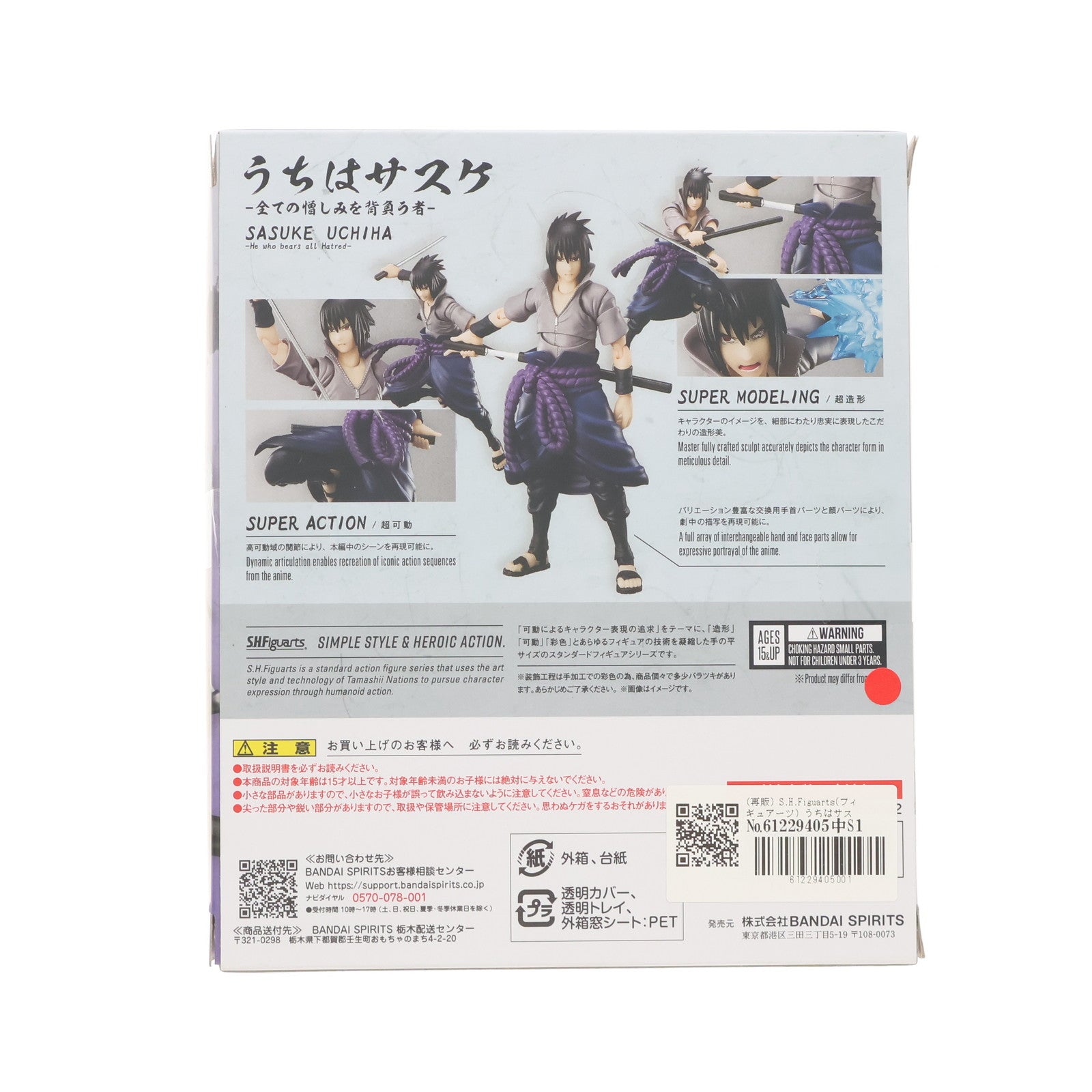 【中古即納】[FIG] (再販) S.H.Figuarts(フィギュアーツ) うちはサスケ -全ての憎しみを背負う者- NARUTO-ナルト- 疾風伝 完成品 可動フィギュア バンダイスピリッツ(20241214)