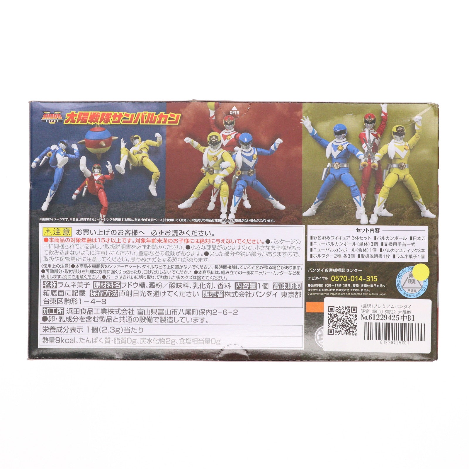【中古即納】[FIG] (食玩) プレミアムバンダイ限定 SHODO SUPER 太陽戦隊サンバルカン 可動フィギュア バンダイ(20200229)