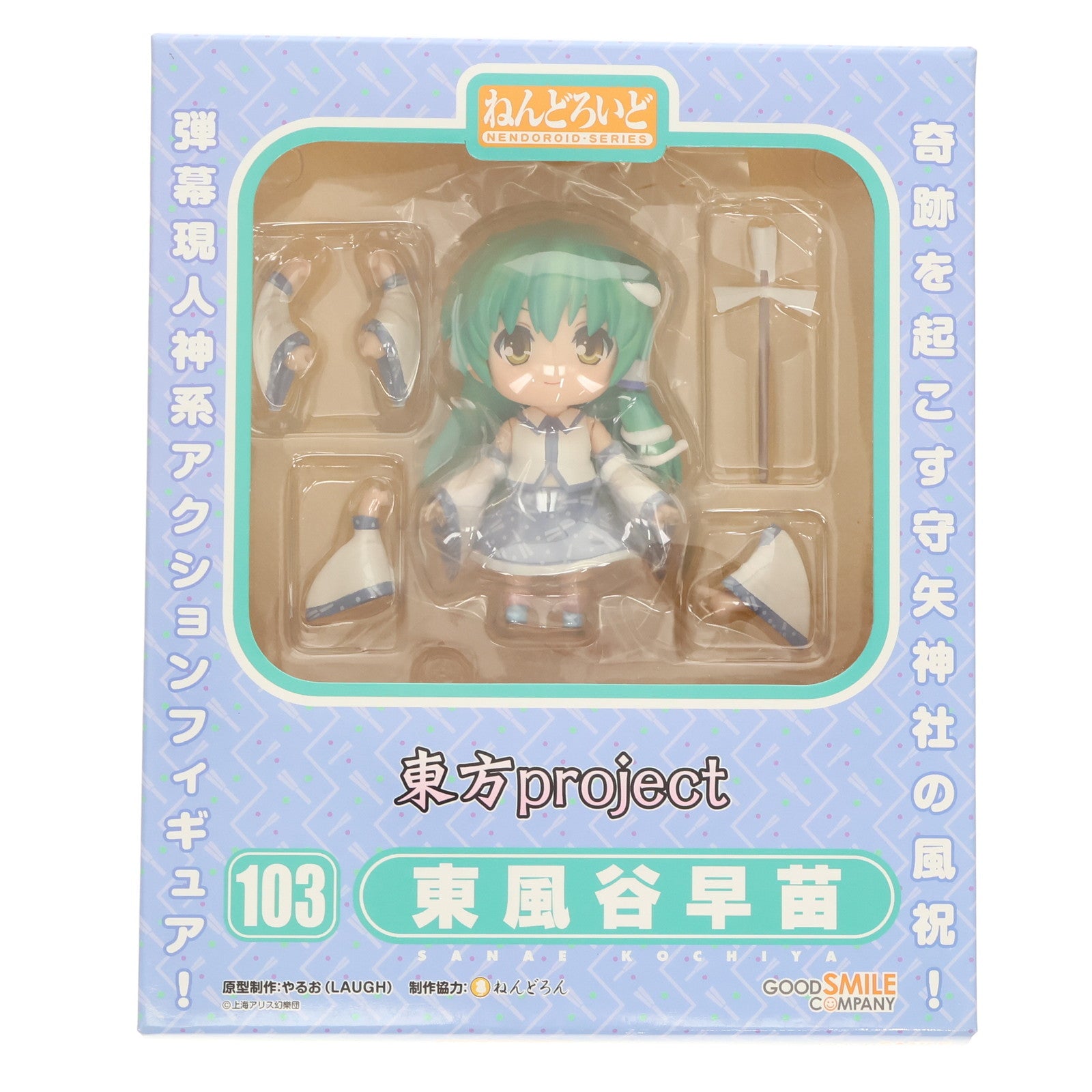 【中古即納】[FIG] ねんどろいど 103 東風谷早苗(こちやさなえ) 東方Project 完成品 可動フィギュア 一部店舗&オンラインショップ限定 グッドスマイルカンパニー(20100430)