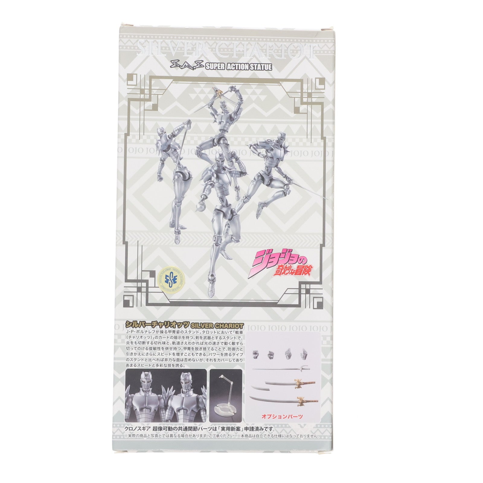 【中古即納】[FIG] (再々販) 超像可動 シルバーチャリオッツ ジョジョの奇妙な冒険 第3部 完成品 可動フィギュア メディコス・エンタテインメント(20191227)