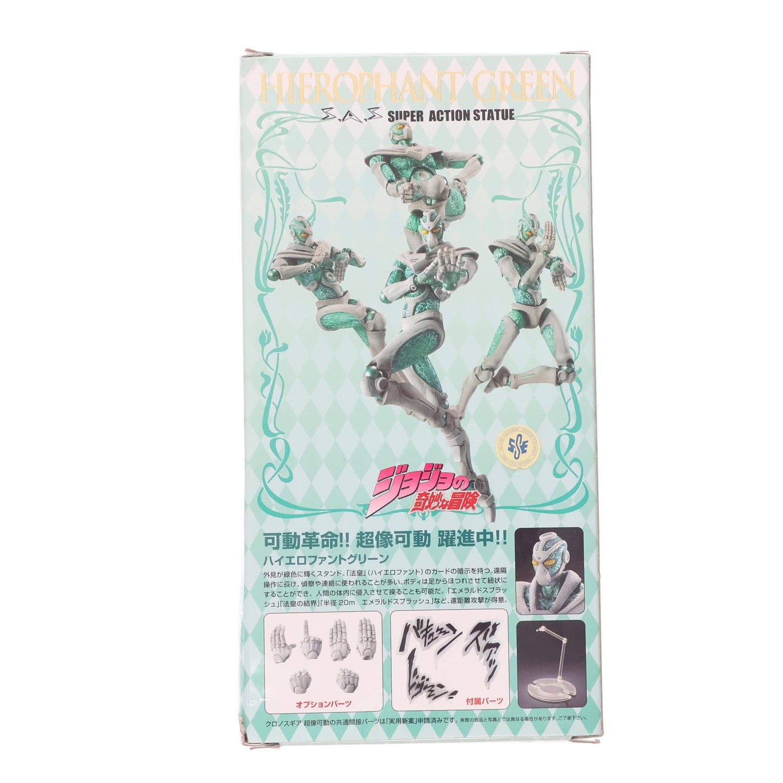 【中古即納】[FIG] (再販) 超像可動 5.ハイエロファントグリーン(荒木飛呂彦指定カラー) ジョジョの奇妙な冒険 第三部 スターダストクルセイダース 完成品 可動フィギュア メディコス・エンタテインメント(20150527)