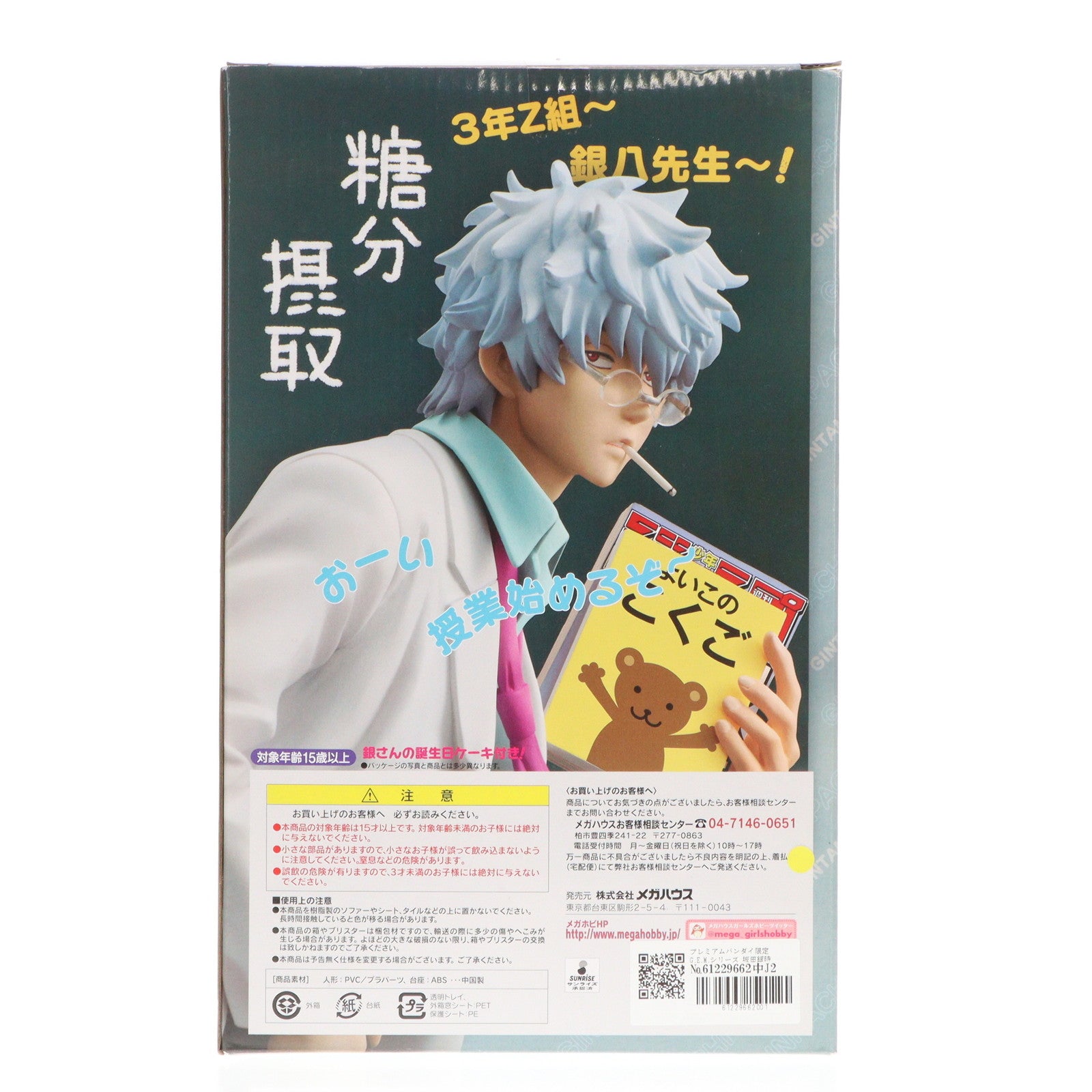 【中古即納】[FIG] プレミアムバンダイ限定 G.E.M.シリーズ 坂田銀時(さかたぎんとき)(3年Z組銀八先生) 銀魂 1/8 完成品 フィギュア メガハウス(20140125)