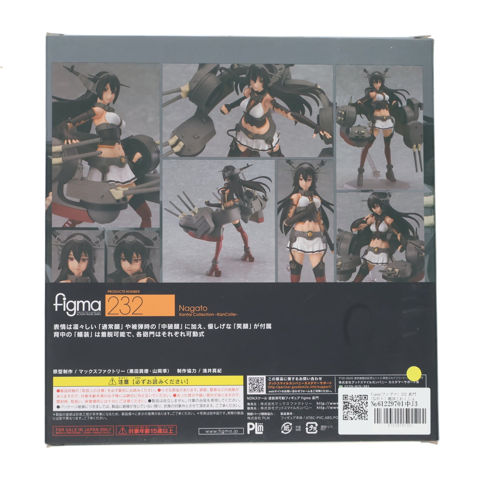 【中古即納】[FIG] figma(フィグマ) 232 長門(ながと) 艦隊これくしょん -艦これ- 完成品 可動フィギュア マックスファクトリー(20150328)