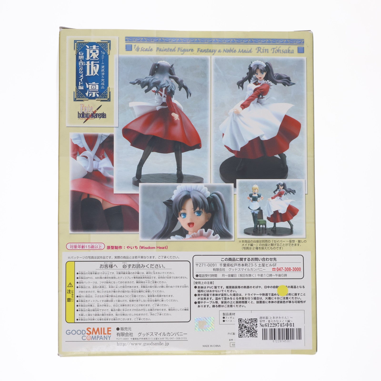 【中古即納】[FIG] 遠坂凛(とおさかりん) ～妄想・貴らかなメイド編～ Fate/hollow ataraxia 1/8 完成品 フィギュア グッドスマイルカンパニー(20070531)