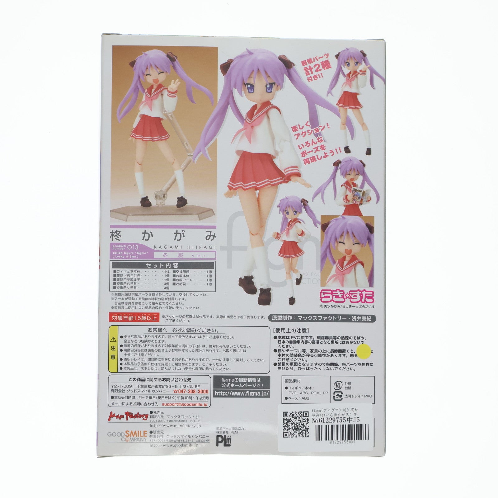 【中古即納】[FIG] figma(フィグマ) 013 柊かがみ(ひいらぎかがみ) 冬服ver. TVアニメ らき☆すた 完成品 可動フィギュア マックスファクトリー(20080913)