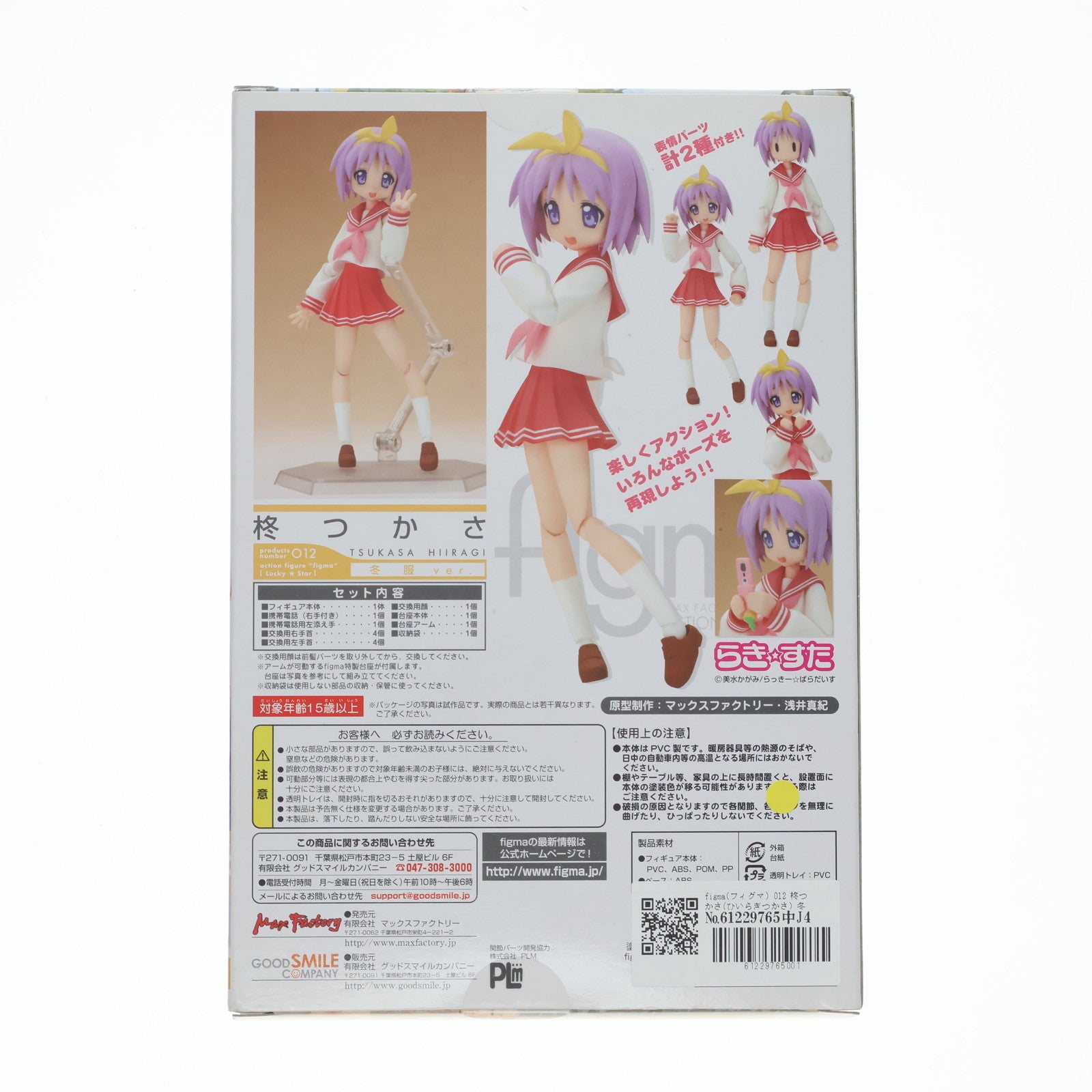 【中古即納】[FIG] figma(フィグマ) 012 柊つかさ(ひいらぎつかさ) 冬服ver. TVアニメ らき☆すた 完成品 可動フィギュア マックスファクトリー(20080829)