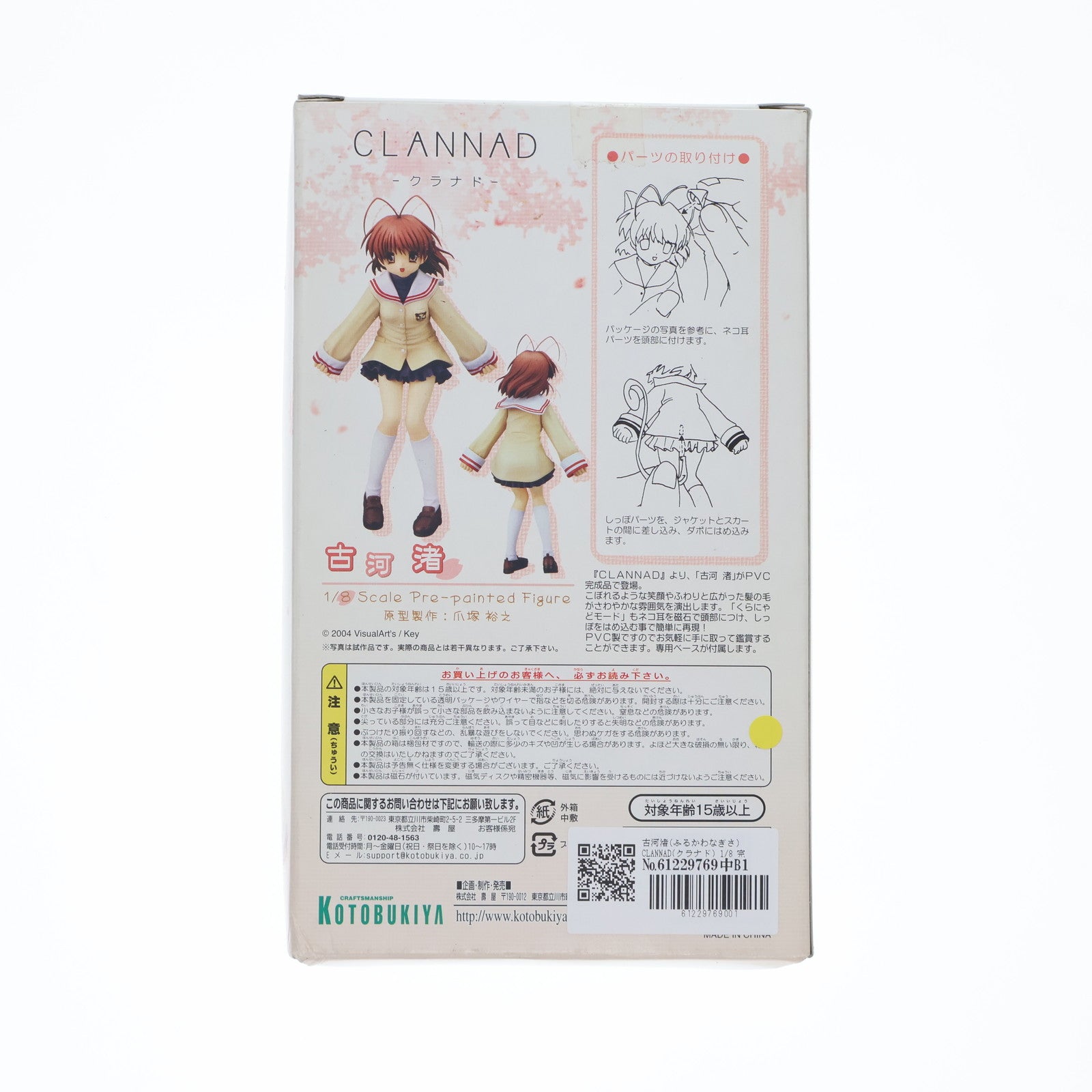 【中古即納】[FIG] 古河渚(ふるかわなぎさ) CLANNAD(クラナド) 1/8 完成品 フィギュア コトブキヤ(20050814)