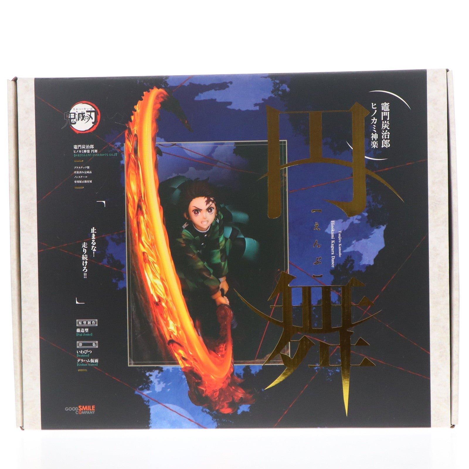 【中古即納】[FIG] 竈門炭治郎(かまどたんじろう) ヒノカミ神楽 円舞 鬼滅の刃 完成品 フィギュア GOODSMILE ONLINE SHOP&Amazon.co.jp&あみあみ限定 グッドスマイルカンパニー(20231001)