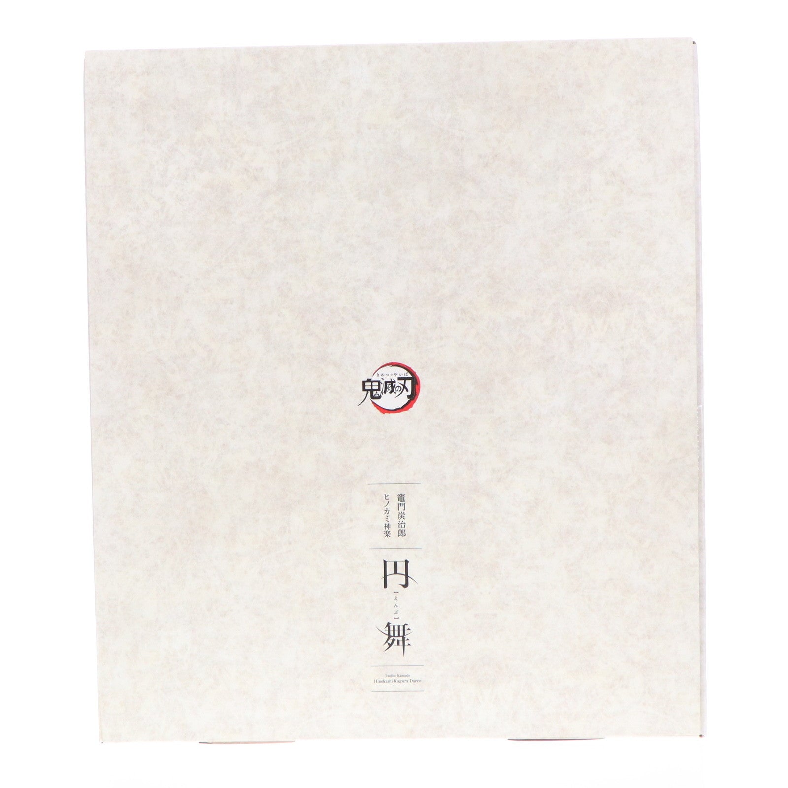 【中古即納】[FIG] 竈門炭治郎(かまどたんじろう) ヒノカミ神楽 円舞 鬼滅の刃 完成品 フィギュア GOODSMILE ONLINE SHOP&Amazon.co.jp&あみあみ限定 グッドスマイルカンパニー(20231001)