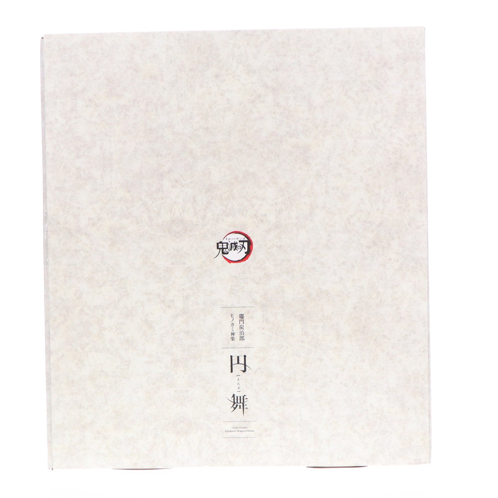 【中古即納】[FIG] 竈門炭治郎(かまどたんじろう) ヒノカミ神楽 円舞 鬼滅の刃 完成品 フィギュア GOODSMILE ONLINE SHOP&Amazon.co.jp&あみあみ限定 グッドスマイルカンパニー(20231001)