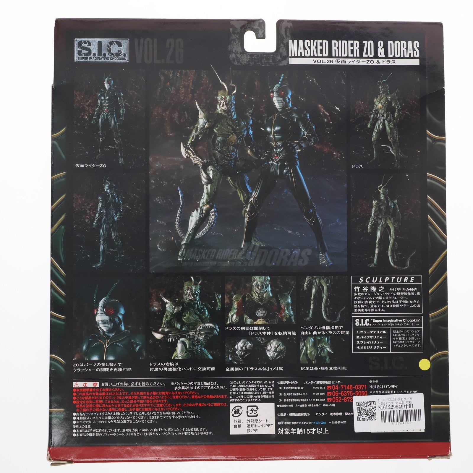 【中古即納】[FIG] S.I.C. VOL.26 仮面ライダーZO&ドラス 完成品 可動フィギュア バンダイ(20041225)