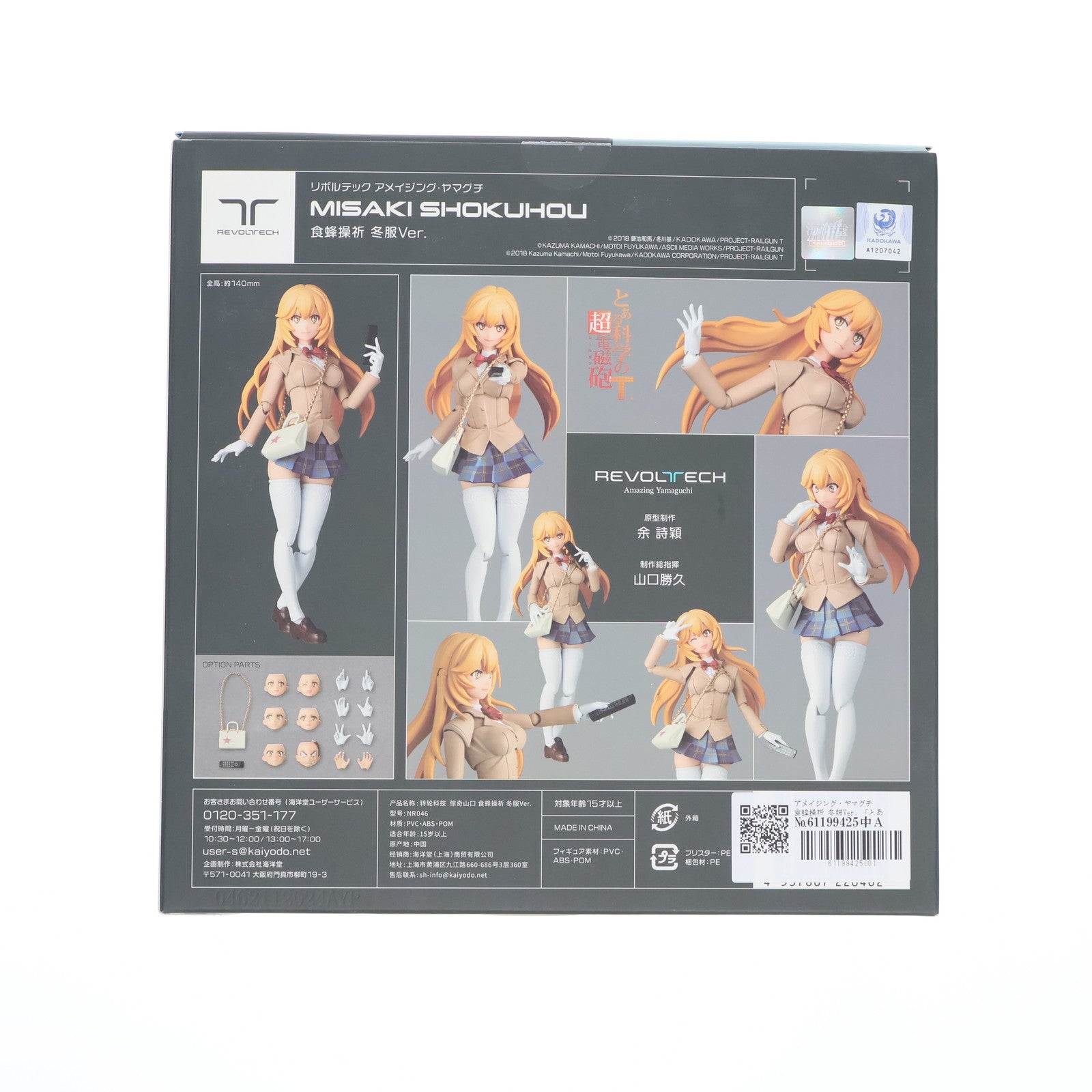 【中古即納】[FIG] アメイジング・ヤマグチ 食蜂操祈(しょくほうみさき) 冬服Ver. とある科学の超電磁砲 完成品 可動フィギュア(NR046) 海洋堂(20241227)