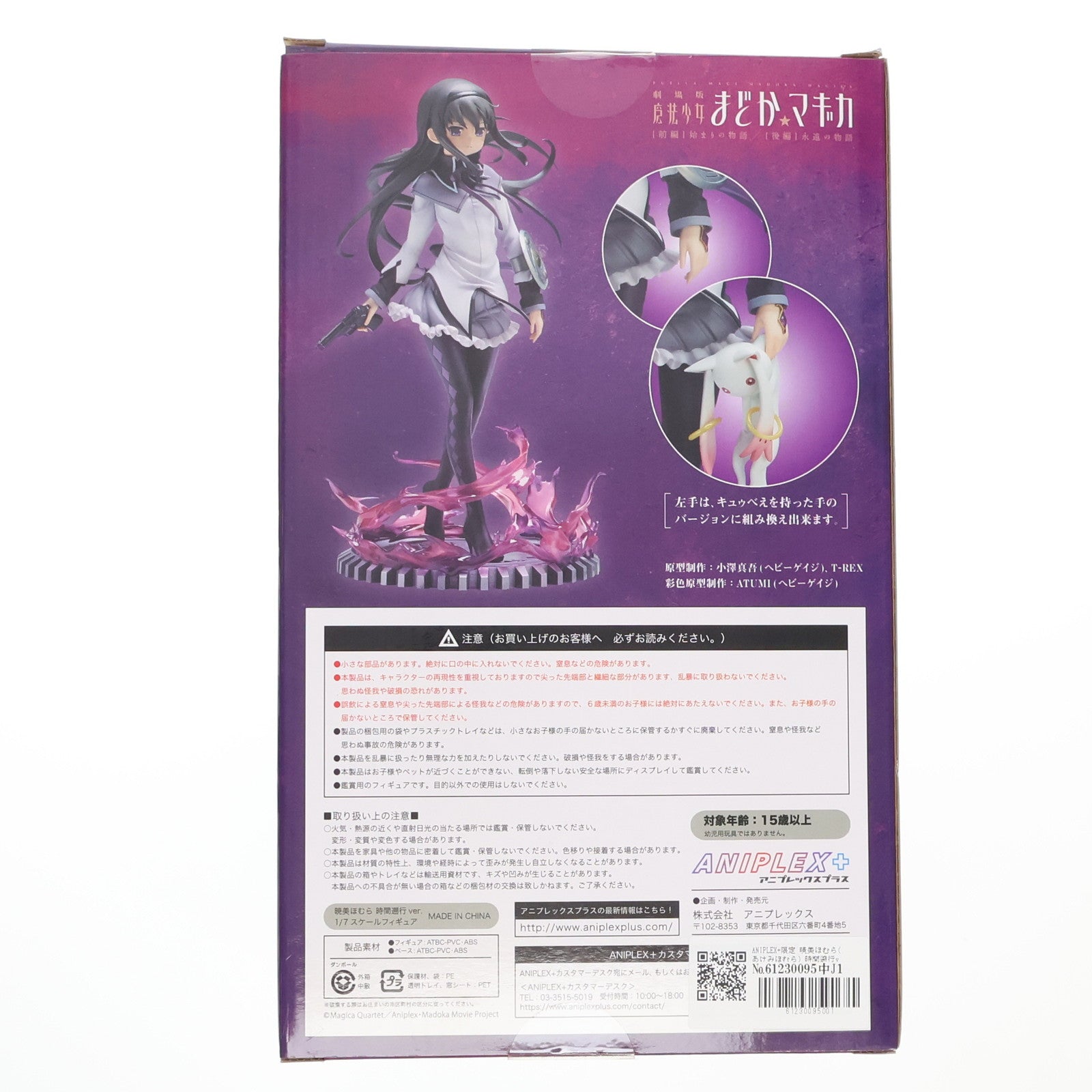 【中古即納】[FIG] ANIPLEX+限定 暁美ほむら(あけみほむら) 時間遡行ver. 劇場版 魔法少女まどか☆マギカ 1/7 完成品 フィギュア(PLUS-57) アニプレックス(20141031)