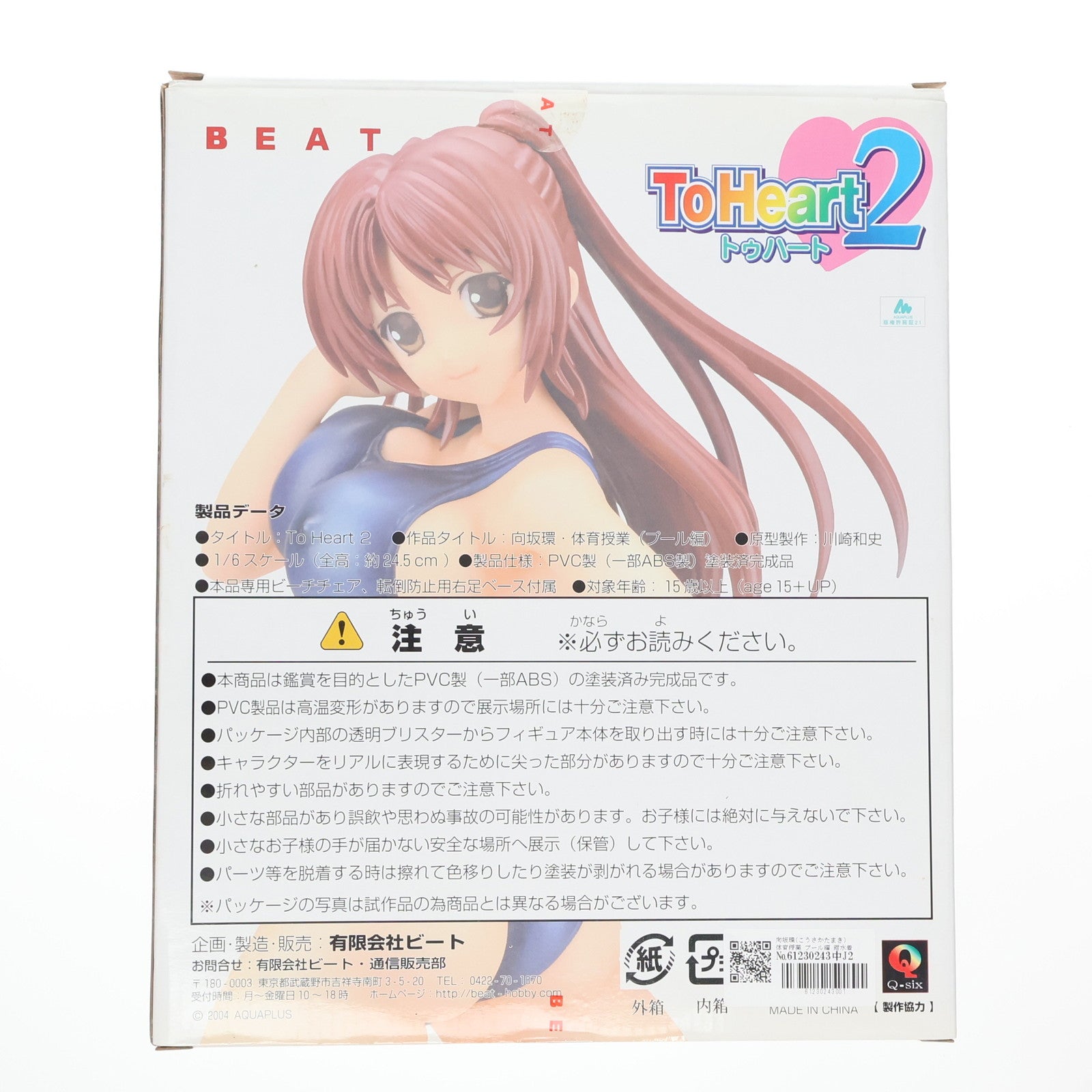 【中古即納】[FIG] 向坂環(こうさかたまき) 体育授業 プール編 紺水着ver. 通常版 ToHeart2(トゥハート2) 1/6 完成品 フィギュア BEAT(ビート)(20110319)