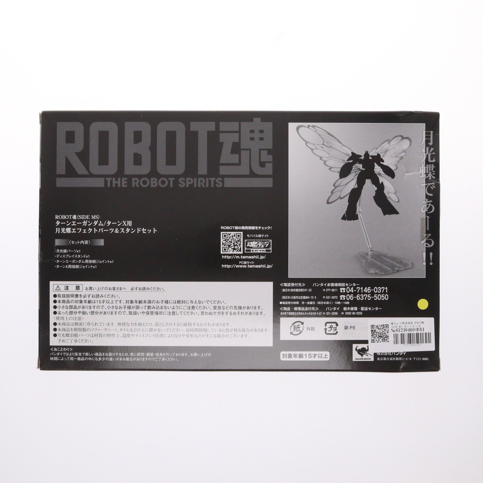 【中古即納】[FIG] 魂ウェブ商店限定 ROBOT魂(SIDE MS) ターンエーガンダム/ターンX用 月光蝶エフェクトパーツ&スタンドセット ∀ガンダム(ターンエーガンダム) フィギュア用アクセサリ(2099867) バンダイ(20100422)