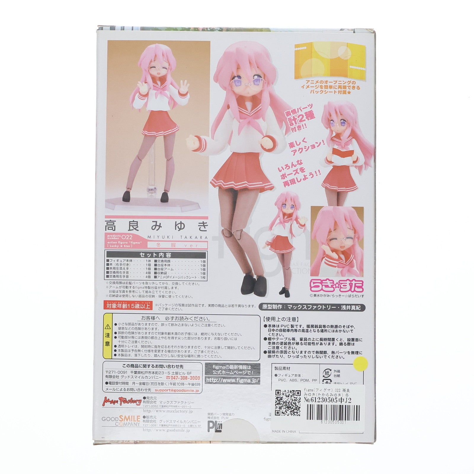 【中古即納】[FIG] figma(フィグマ) 022 高良みゆき(たからみゆき) 冬服ver. TVアニメ らき☆すた 完成品 可動フィギュア マックスファクトリー(20081130)