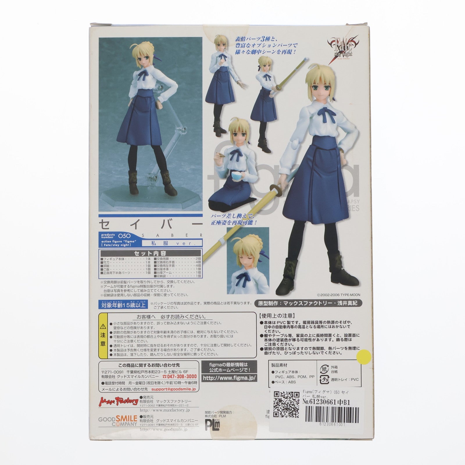【中古即納】[FIG] figma(フィグマ) 050 セイバー 私服ver. Fate/stay night(フェイト/ステイナイト) 完成品 可動フィギュア マックスファクトリー(20091115)
