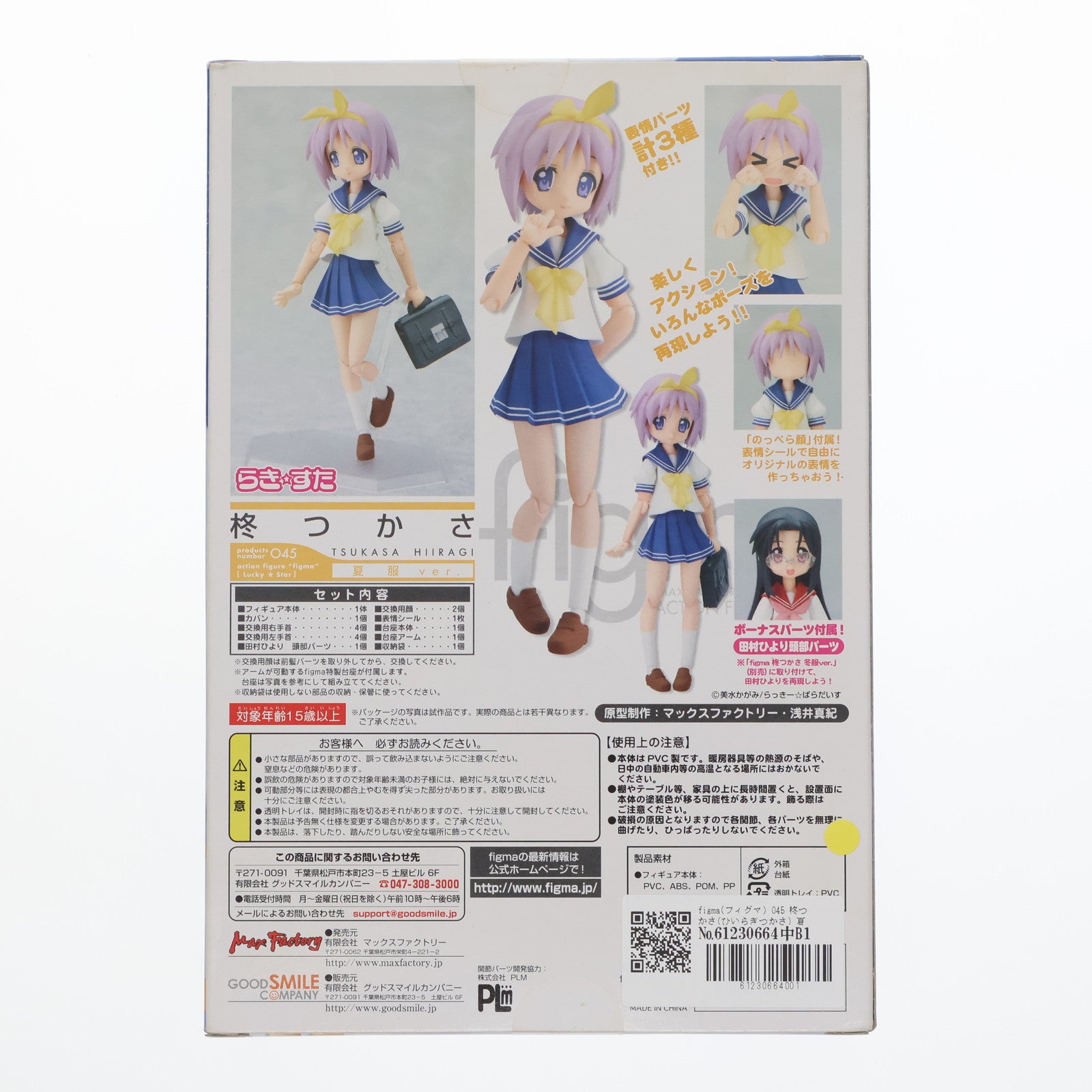 【中古即納】[FIG] figma(フィグマ) 045 柊つかさ(ひいらぎつかさ) 夏服ver. TVアニメ らき☆すた 完成品 可動フィギュア マックスファクトリー(20091006)